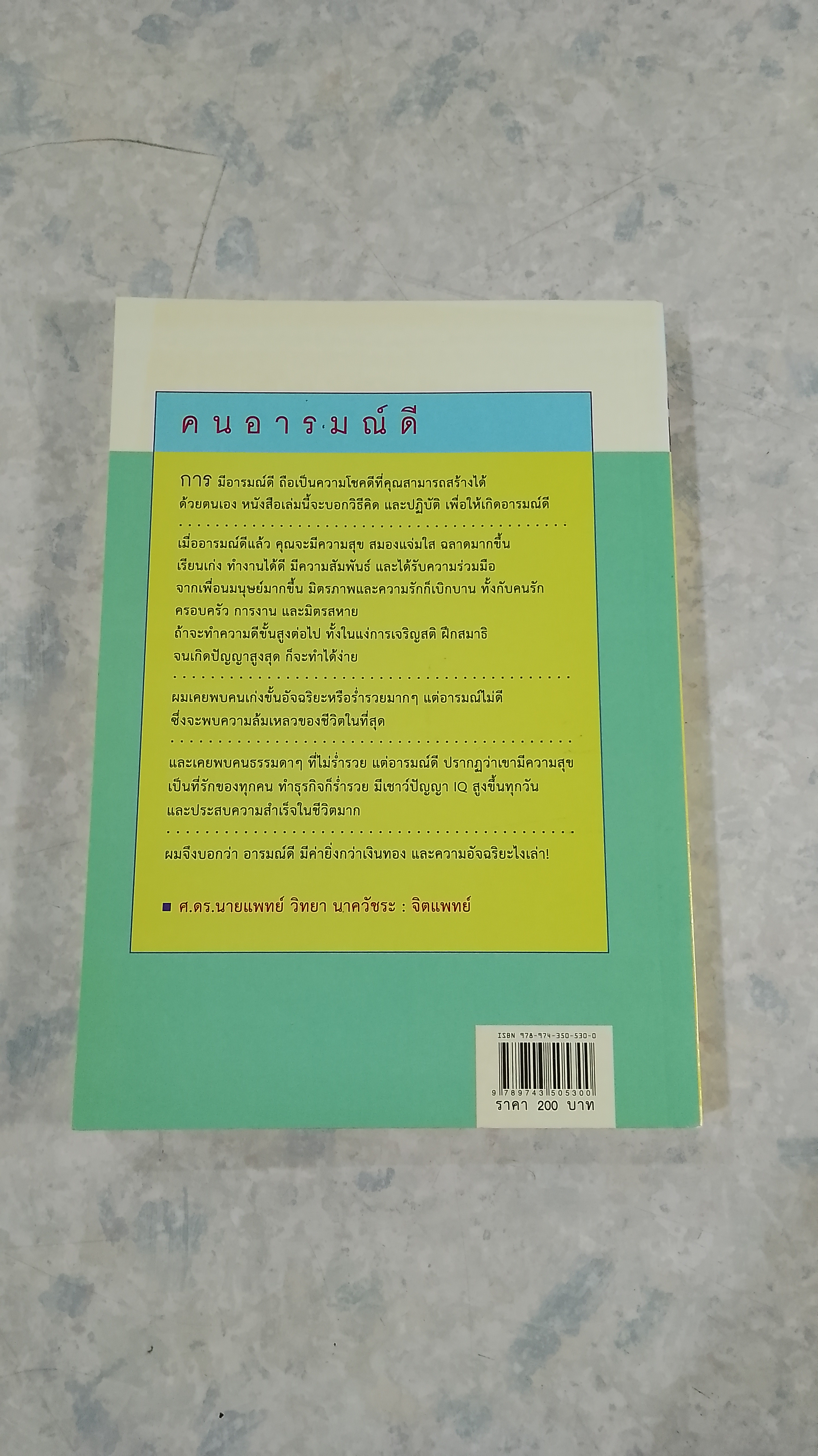 คนอารมณ์ดี / ศ.ดร.นายแพทย์ วิทยา นาควัชระ