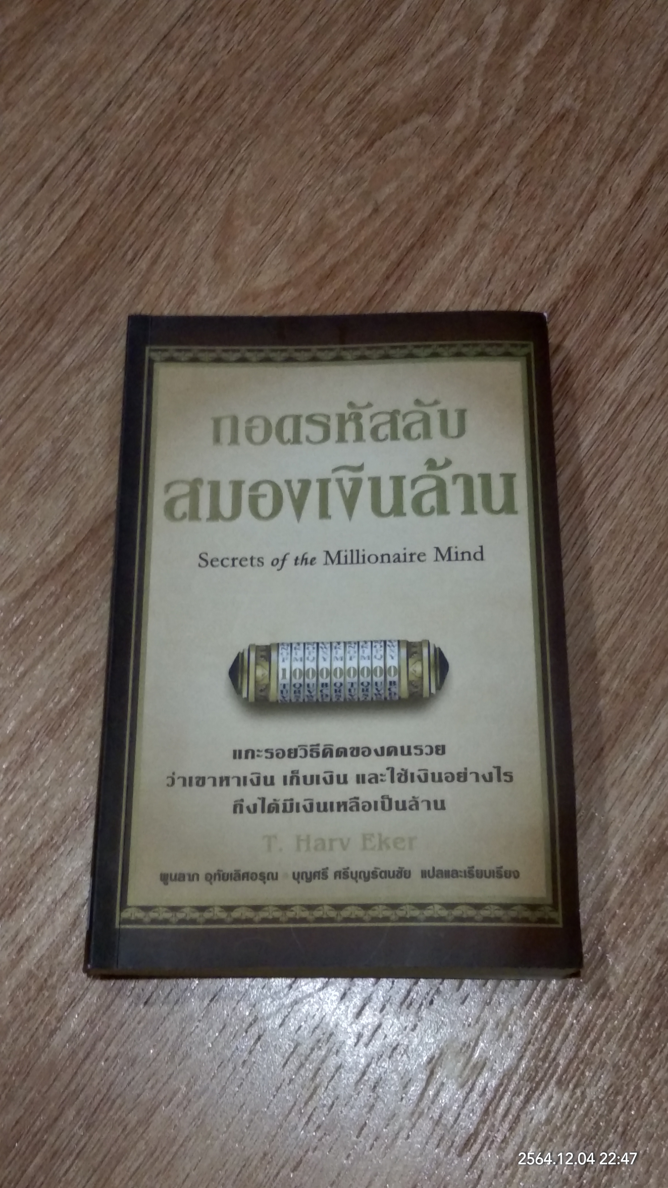 ถอดรหัสลับสมองเงินล้าน / T. Harv Eker