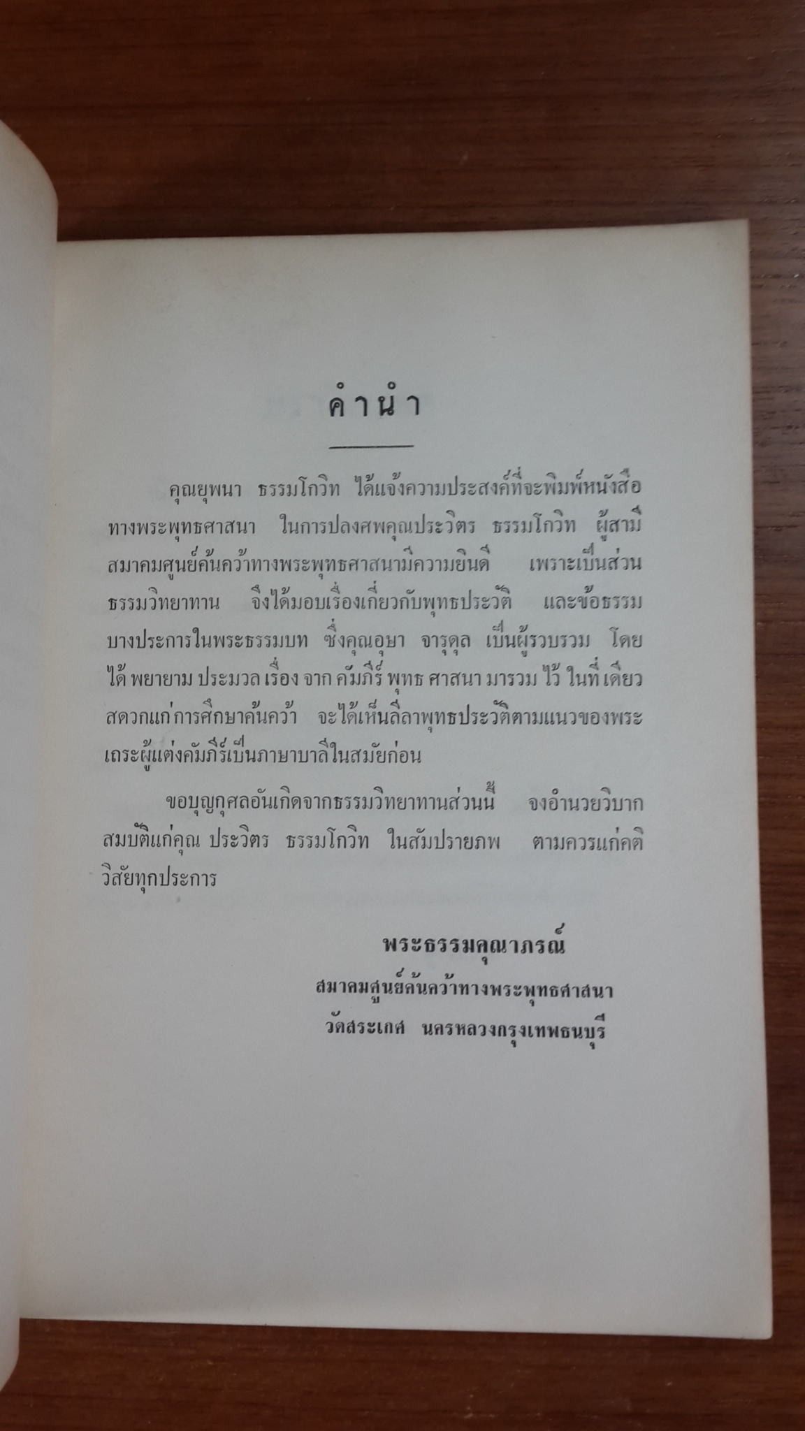 อนุสรณ์ในงานพระราชทานเพลิงศพ นายประวิตร ธรรมโกวิท (มีตราห้องสมุด)