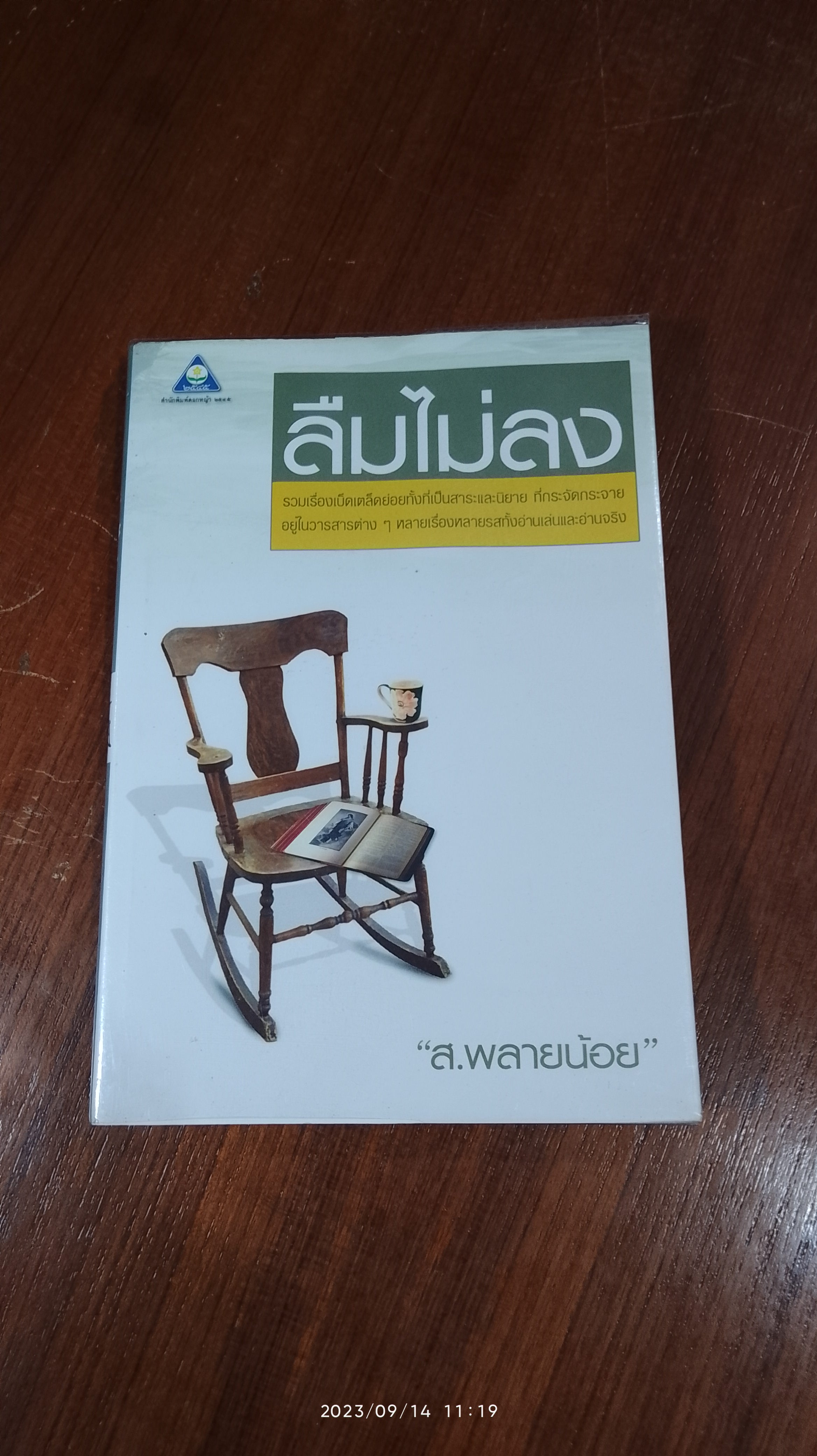 ลืมไม่ลง / ส.พลายน้อย