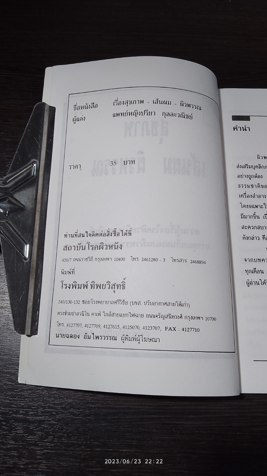 สุขภาพเส้นผม และ ผิวพรรณ เล่ม 1 / พญ.ปรียา กุลละวณิชย์