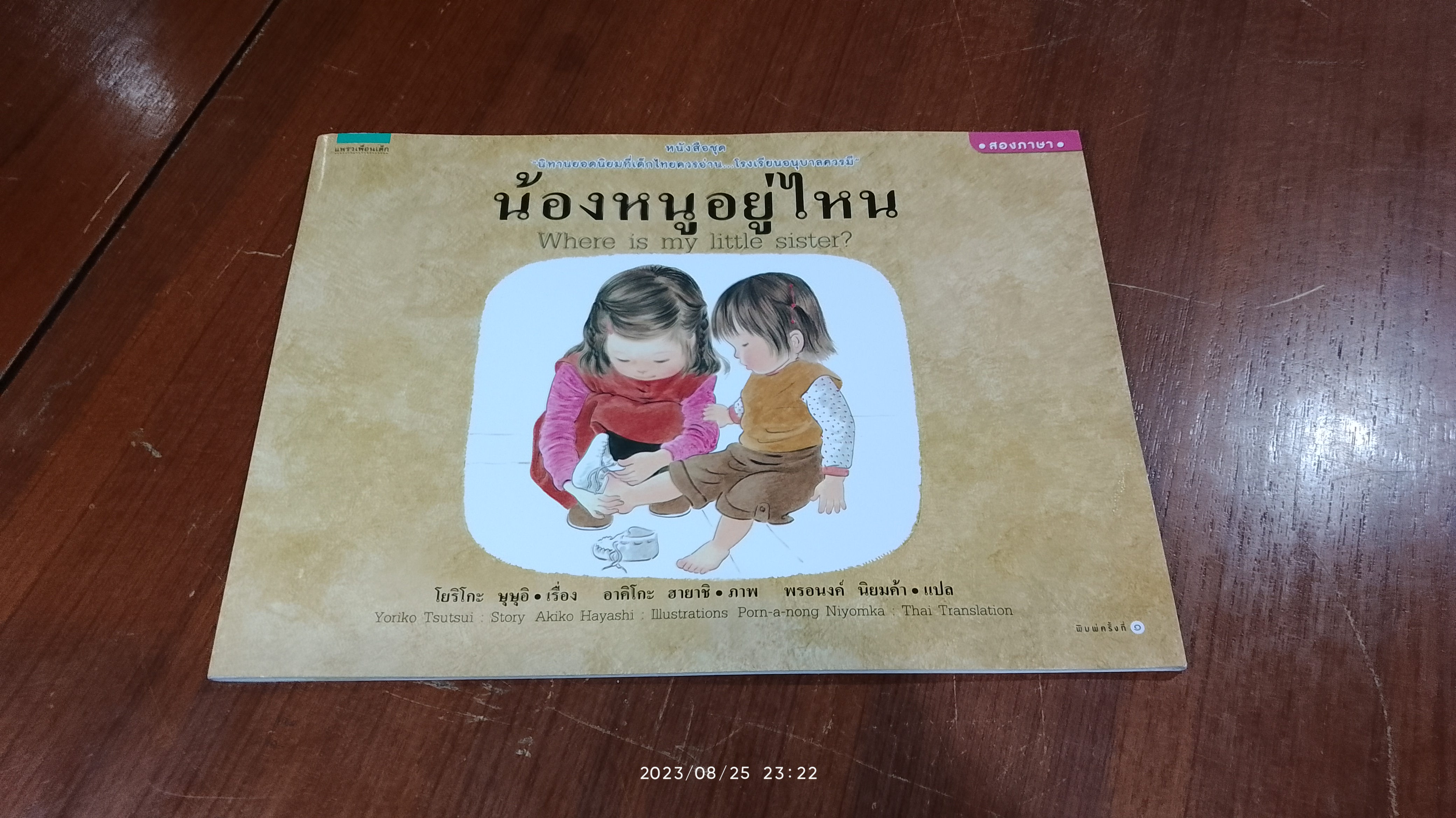 น้องหนูอยู่ไหน / โยริโกะ ษุษุอิ