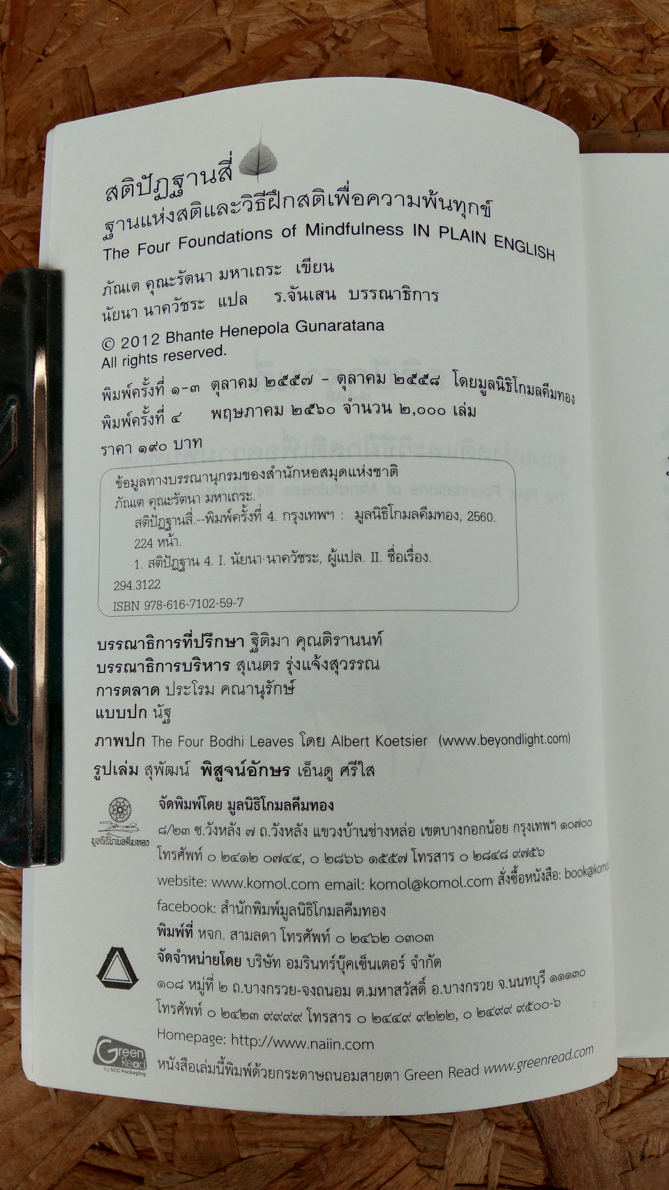 สติปัฏฐานสี่ / ภัณเต คุณะรัตนา มหาเถระ