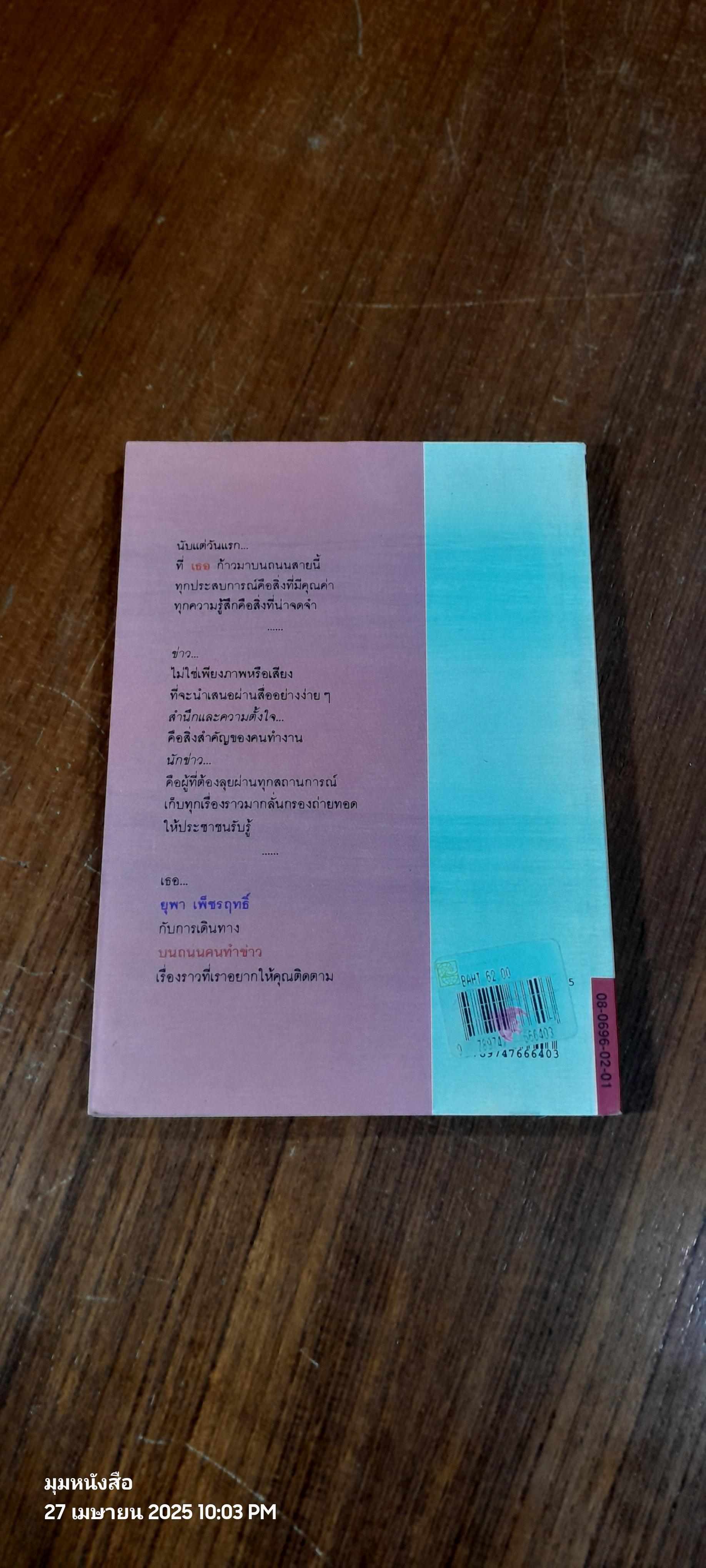 บนถนนคนทำข่าว / ยุพา เพ็ชรฤทธิ์