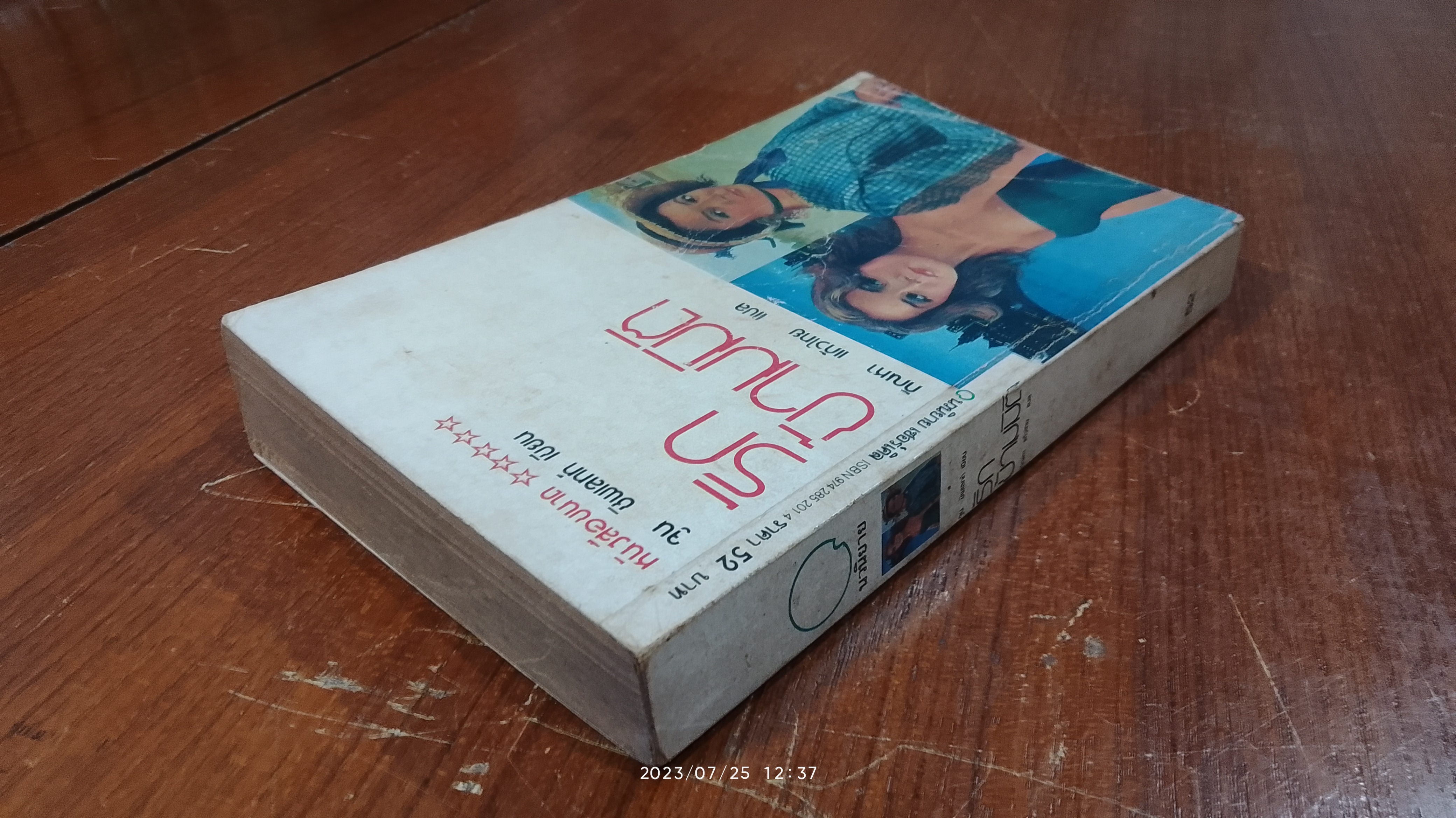 รักข้ามมิติ / จูน ชิพเลทท์