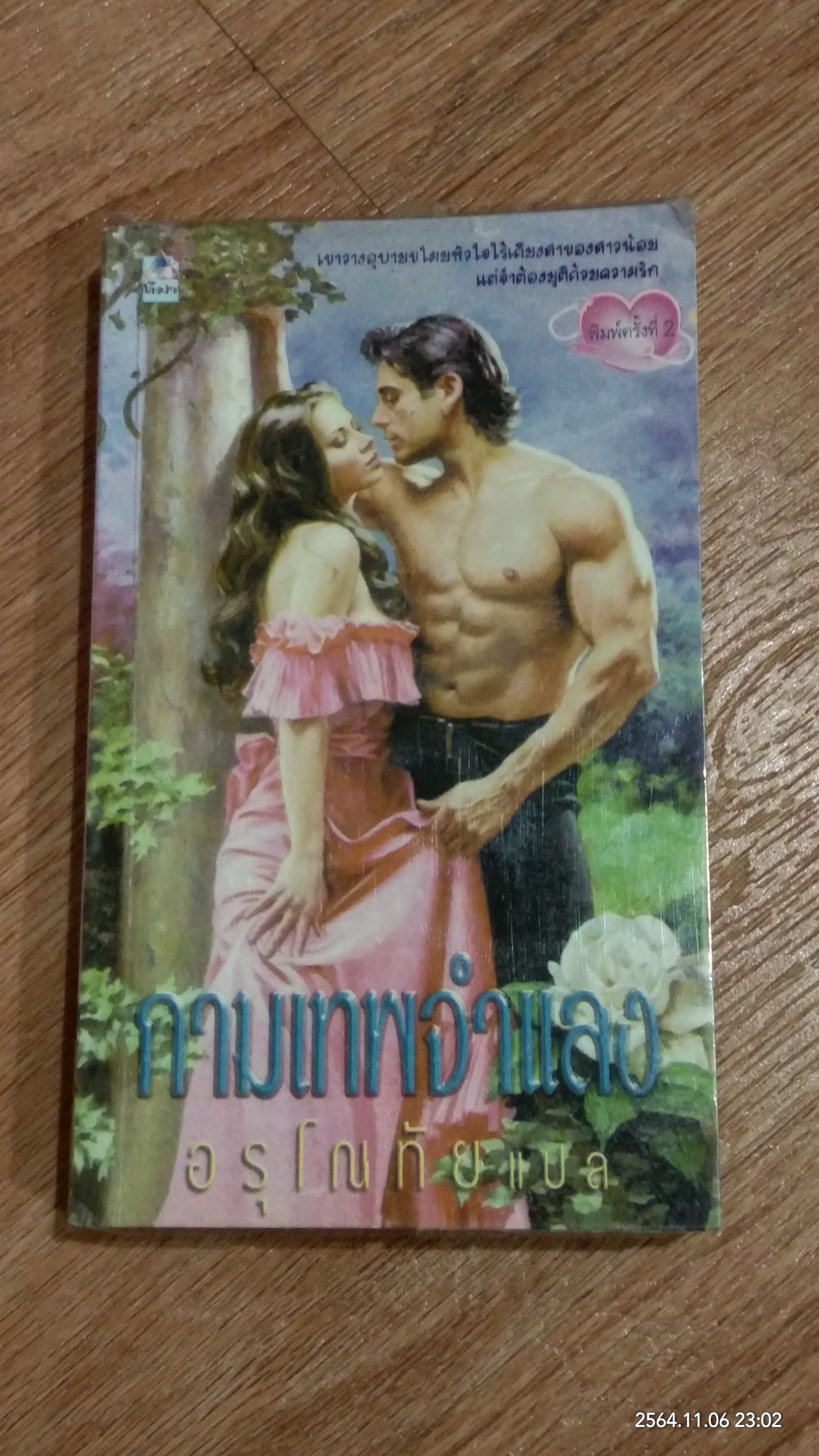 กามเทพจำแลง / อรุโณทัย แปล