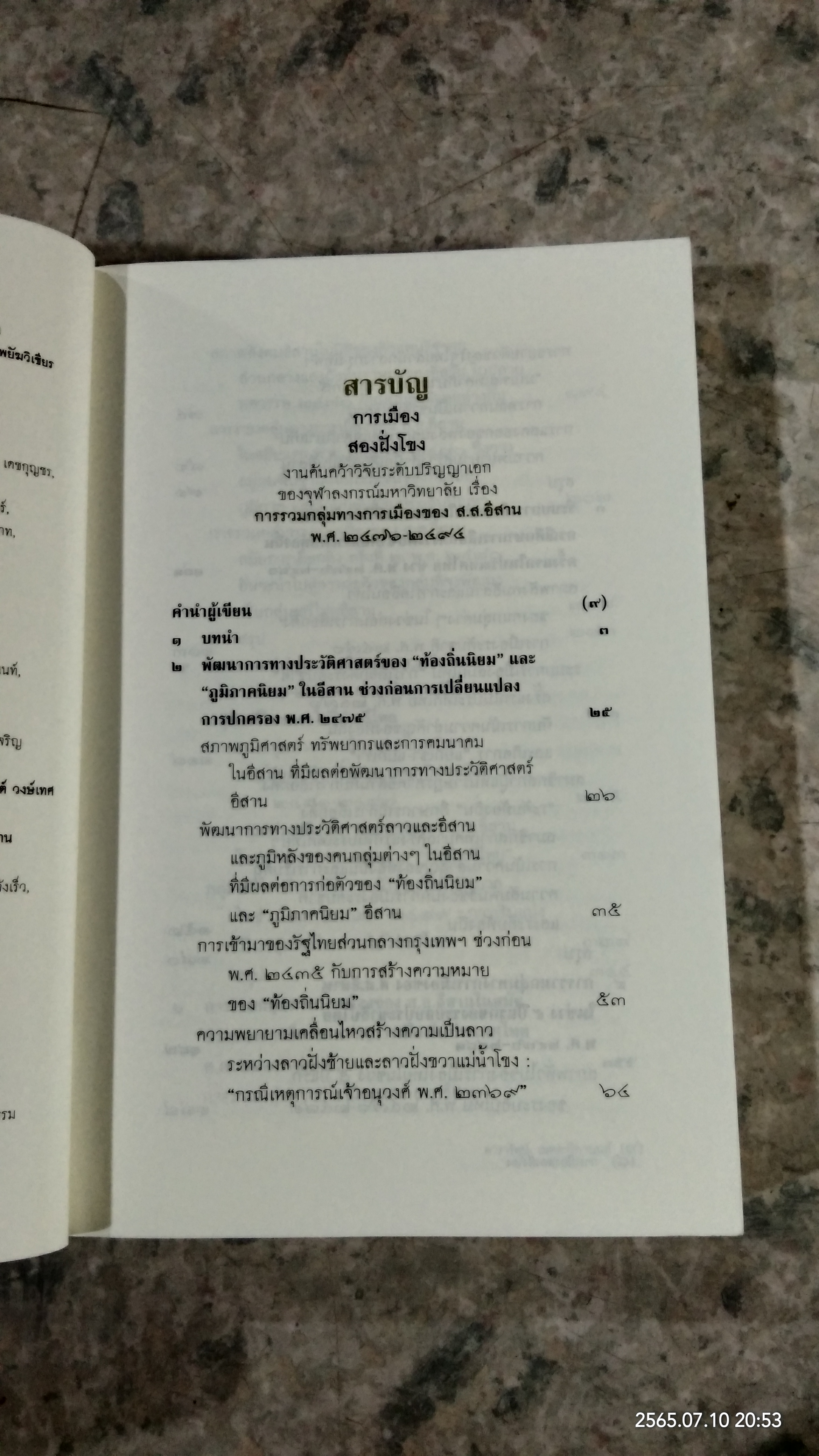 การเมืองสองฝั่งโขง / ดารารัตน์