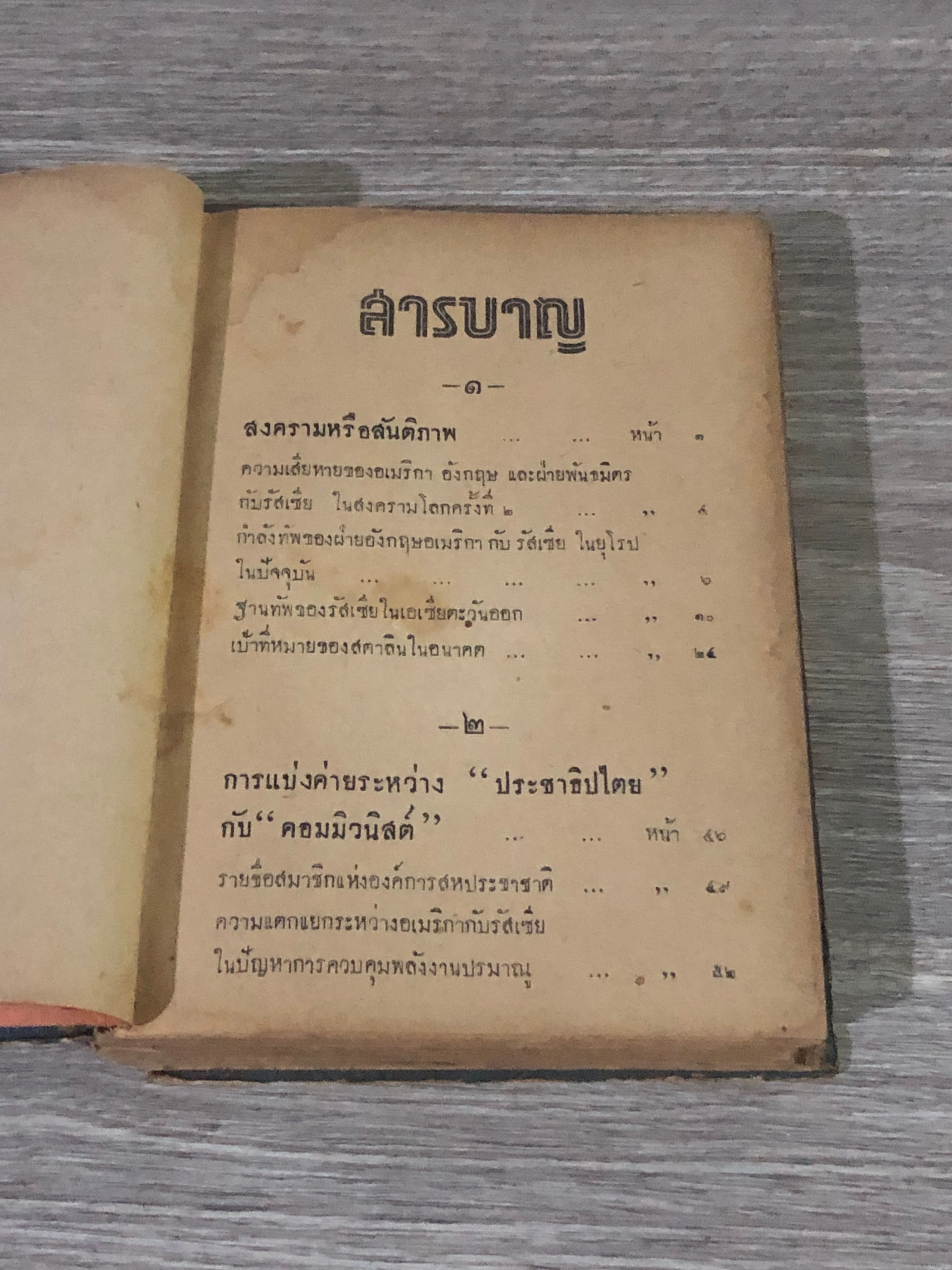 อเมริกา รัสเซีย กับ สงครามโลก ครั้งที่ ๓ / เปรมจิตต์ (สภาพไม่สมบูรณ์)