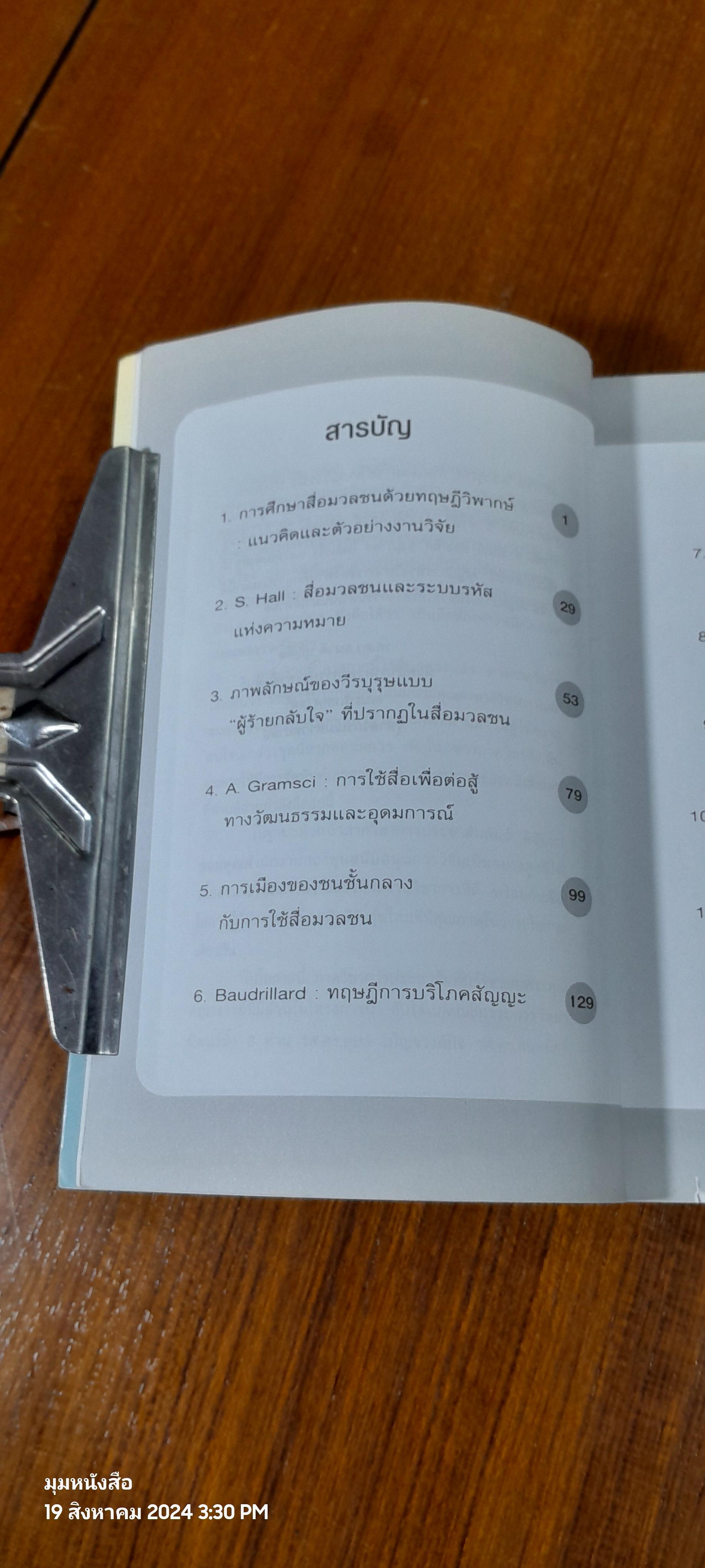 การศึกษาสื่อมวลชน ด้วยทฤษฎีวิพากษ์ / กาญจนา แก้วเทพ