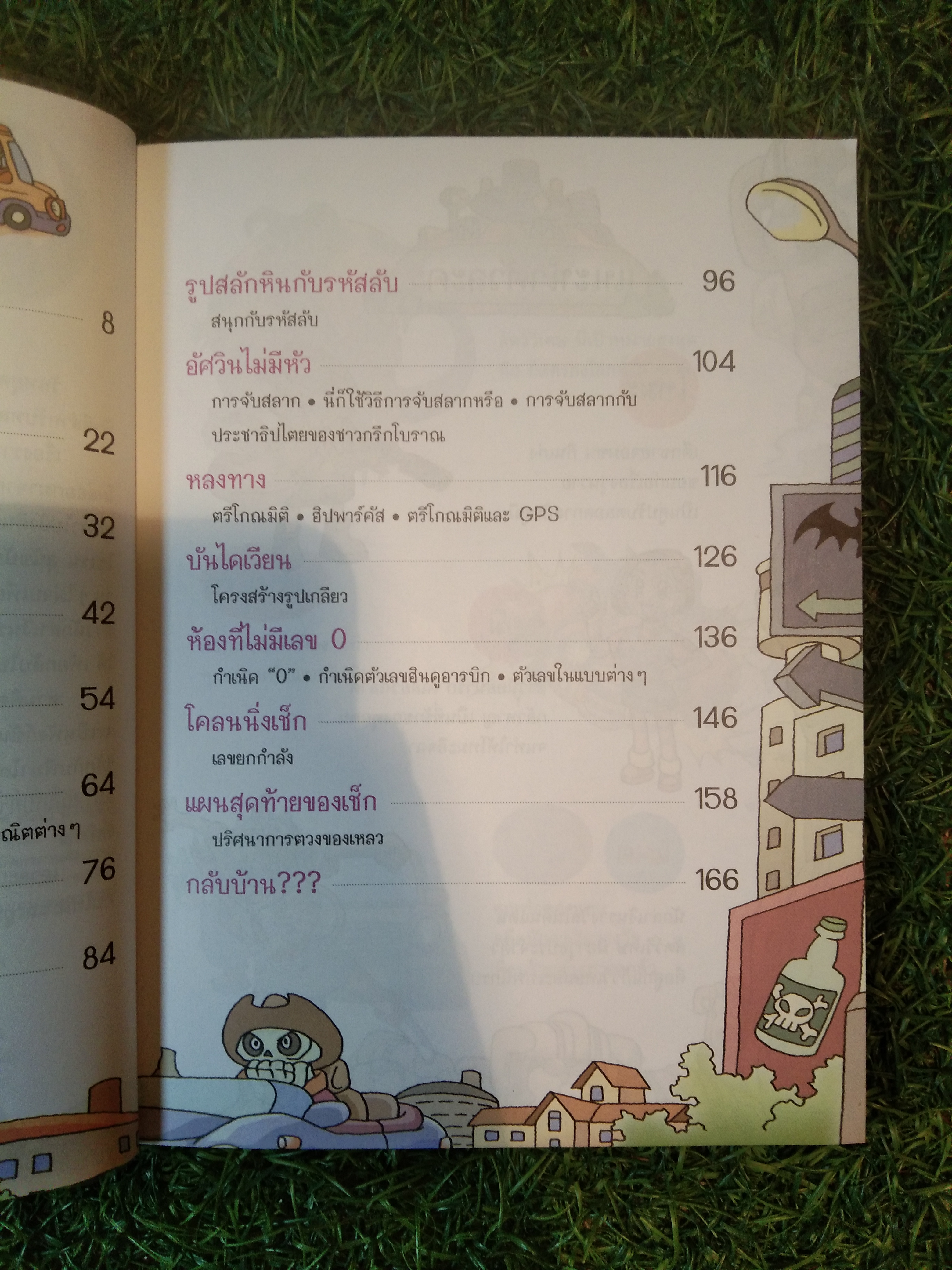 ผจญภัยข้ามมิติในโลก คณิตศาสตร์ ตอน ตะลุยดินแดนสัตว์วิเเศษ / Oh-Hyun
