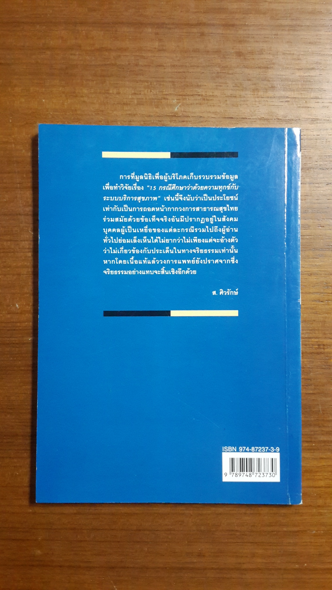 เจ็บเกินโรค / อภิญญา ตันทวีวงศ์