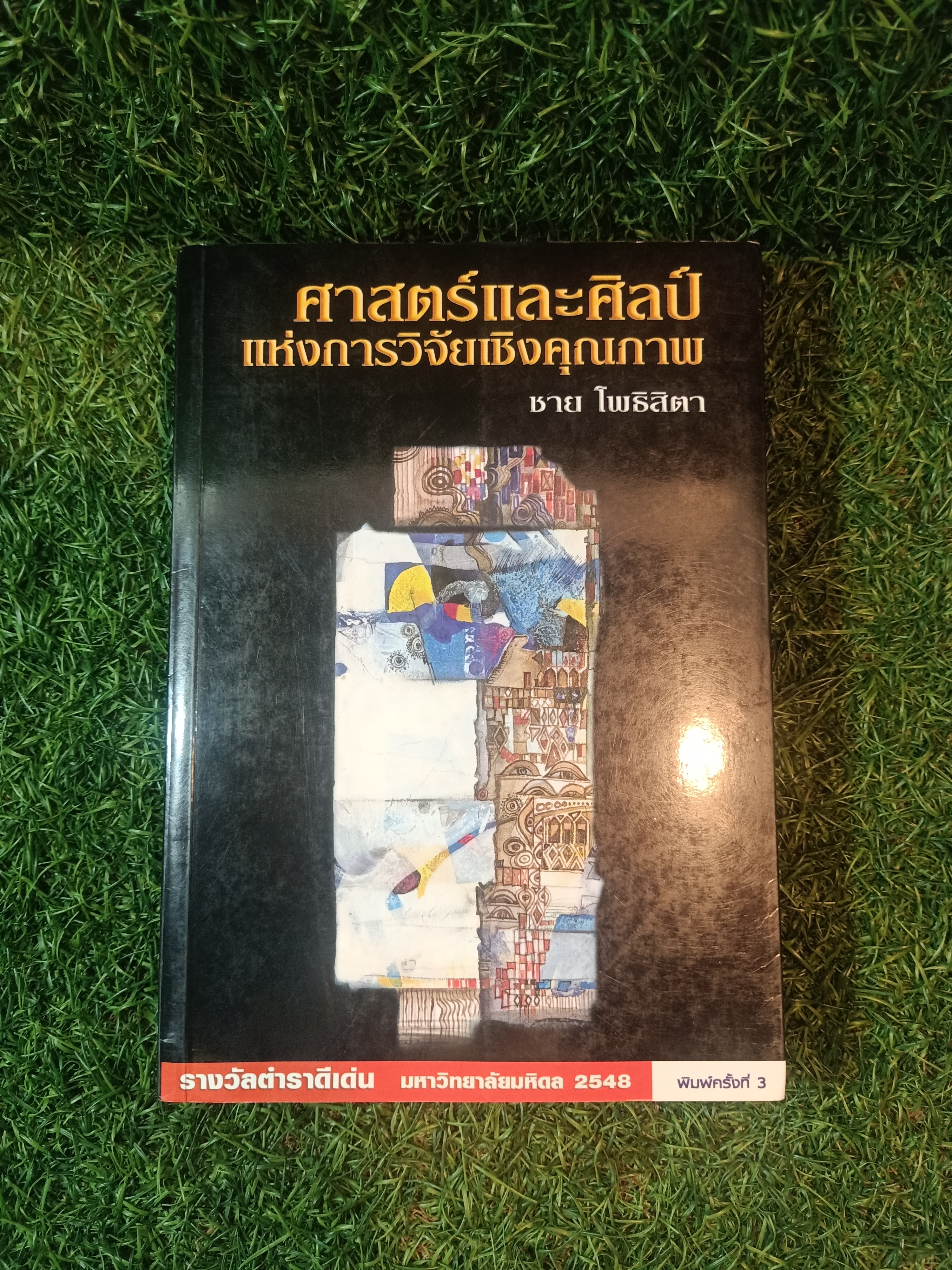 ศาสตร์และศิลป์ แห่งการวิจัยเชิงคุณภาพ / ชาย โพธิสิตา