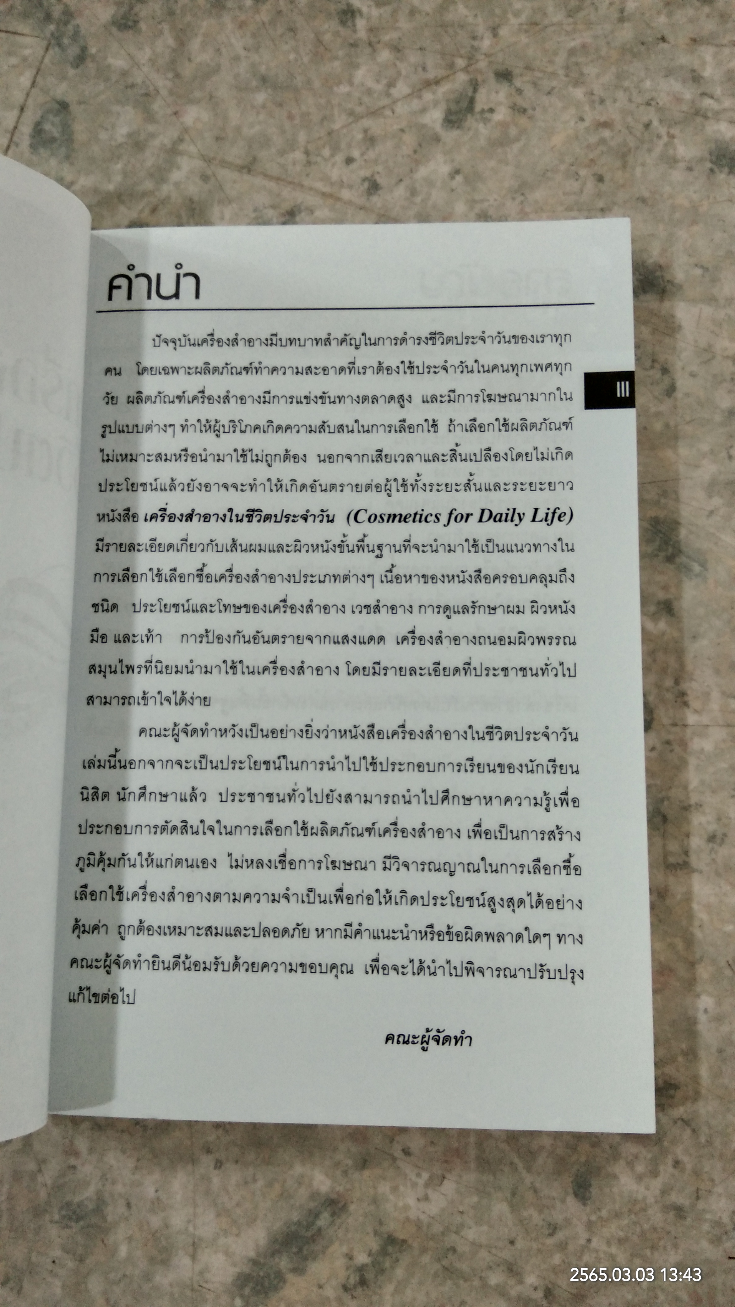 เครื่องสำอางในชีวิตประจำวัน