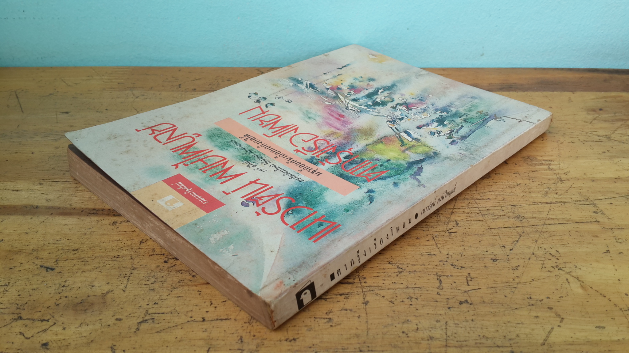 ตากรุ่งเรืองโพยม / เนาวรัตน์ พงษ์ไพบูลย์