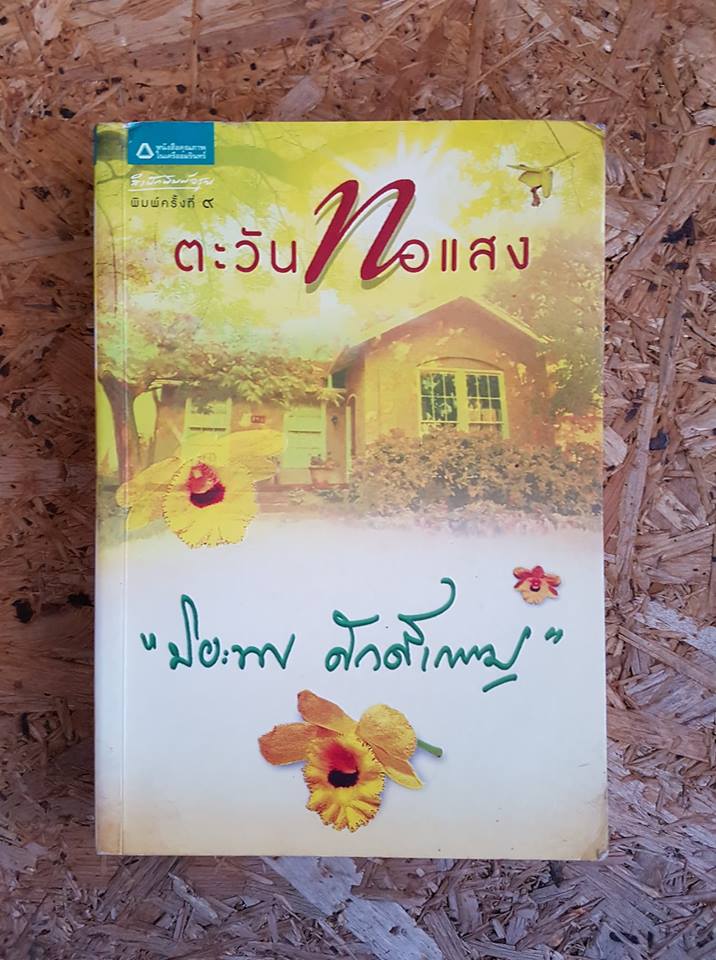 ตะวันทอแสง / ปิยะพร ศักดิ์เกษม