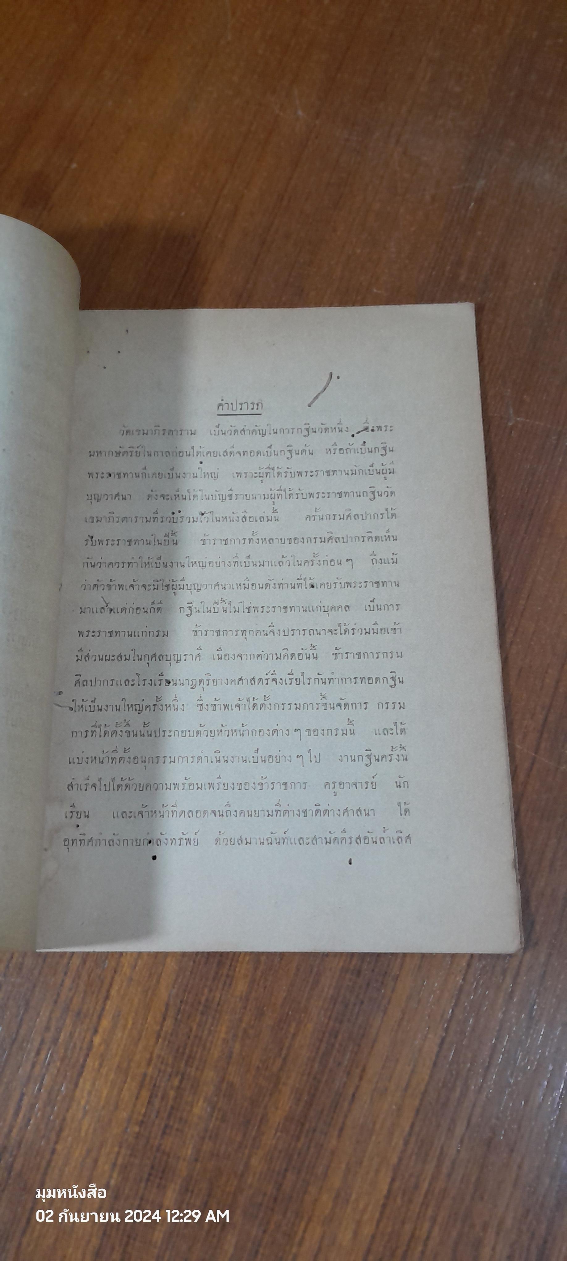 ประวัติวัดเขมาภิรตาราม (จังหวัดนนทบุรี) หลวงวิจิตรวาทการ เรียบเรียง (ชำรุดมีซ่อมแซม)