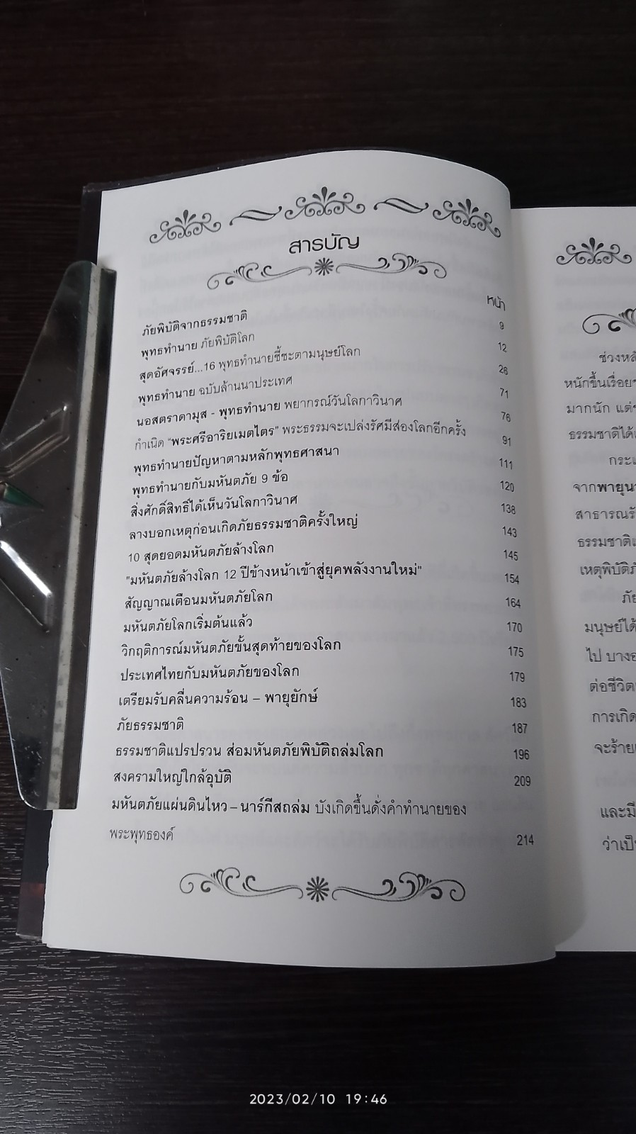 มหันตภัยพิบัติโลกมิรู้ลืม / พีรพัฒน์ วงศ์บุตร