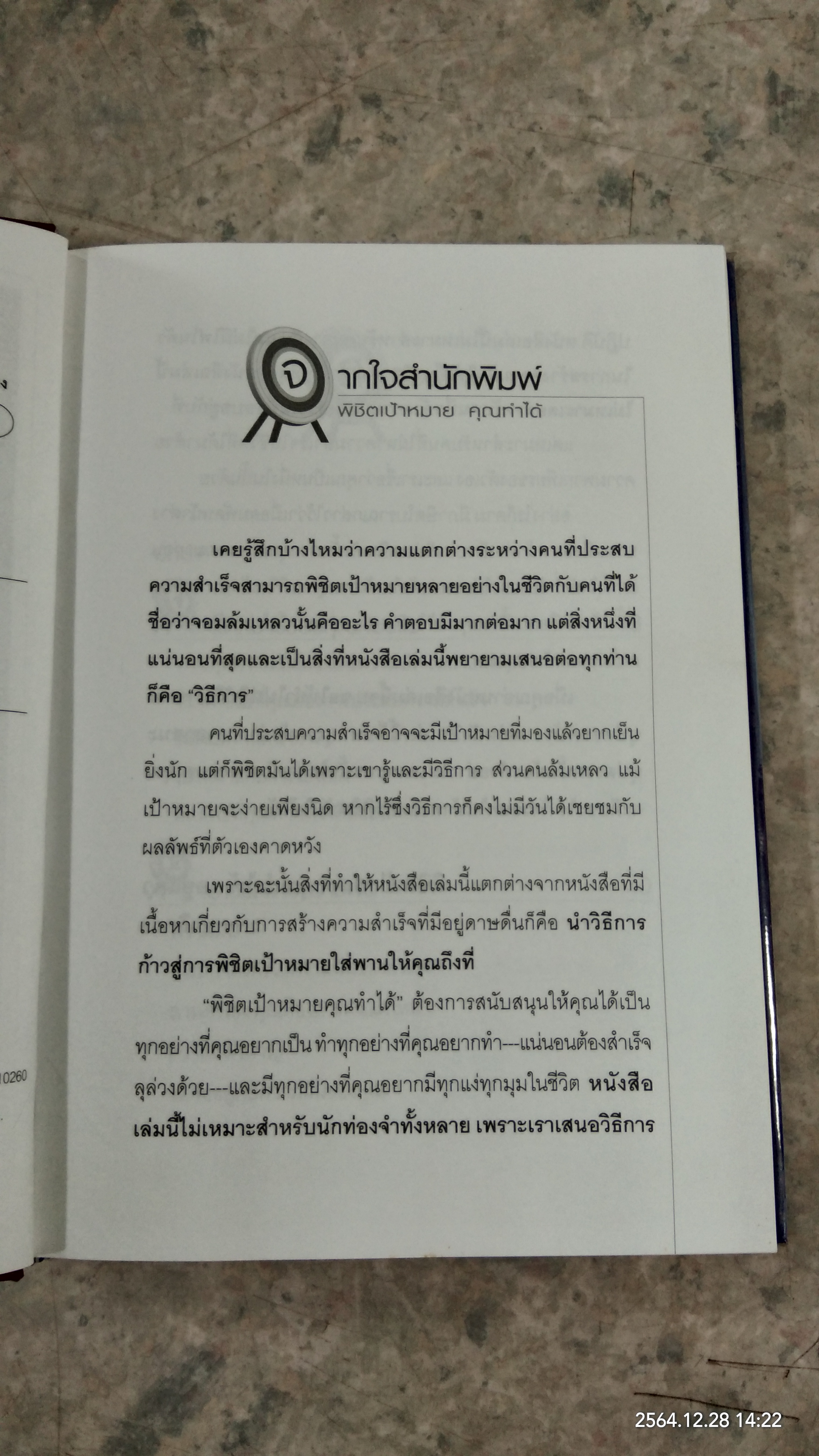 พิชิตเป้าหมาย คุณทำได้ / อังศุธร ศรีพรหม