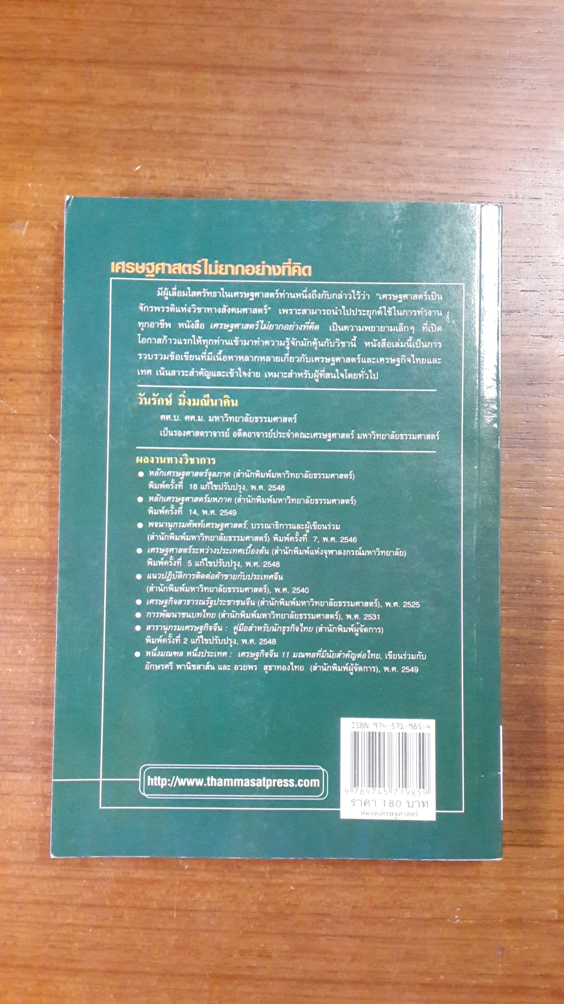 เศรษฐศาสตร์ไม่ยากอย่างที่คิด / วันรักษ์ มิ่งมณีนาคิน
