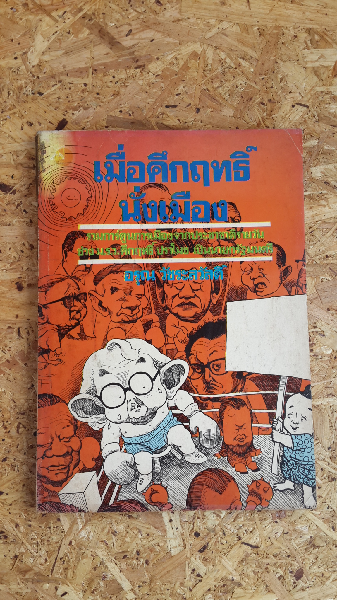 เมื่อคึกฤทธิ์นั่งเมือง / อรุณ วัชระสวัสดิ์