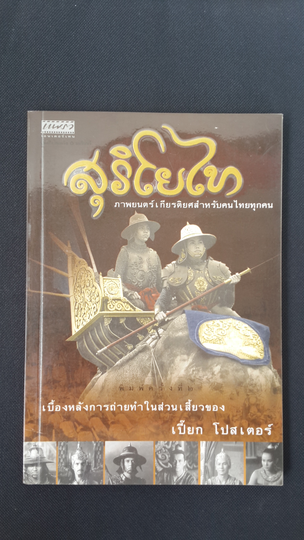 สุริโยไท / เปี๊ยก โปสเตอร์