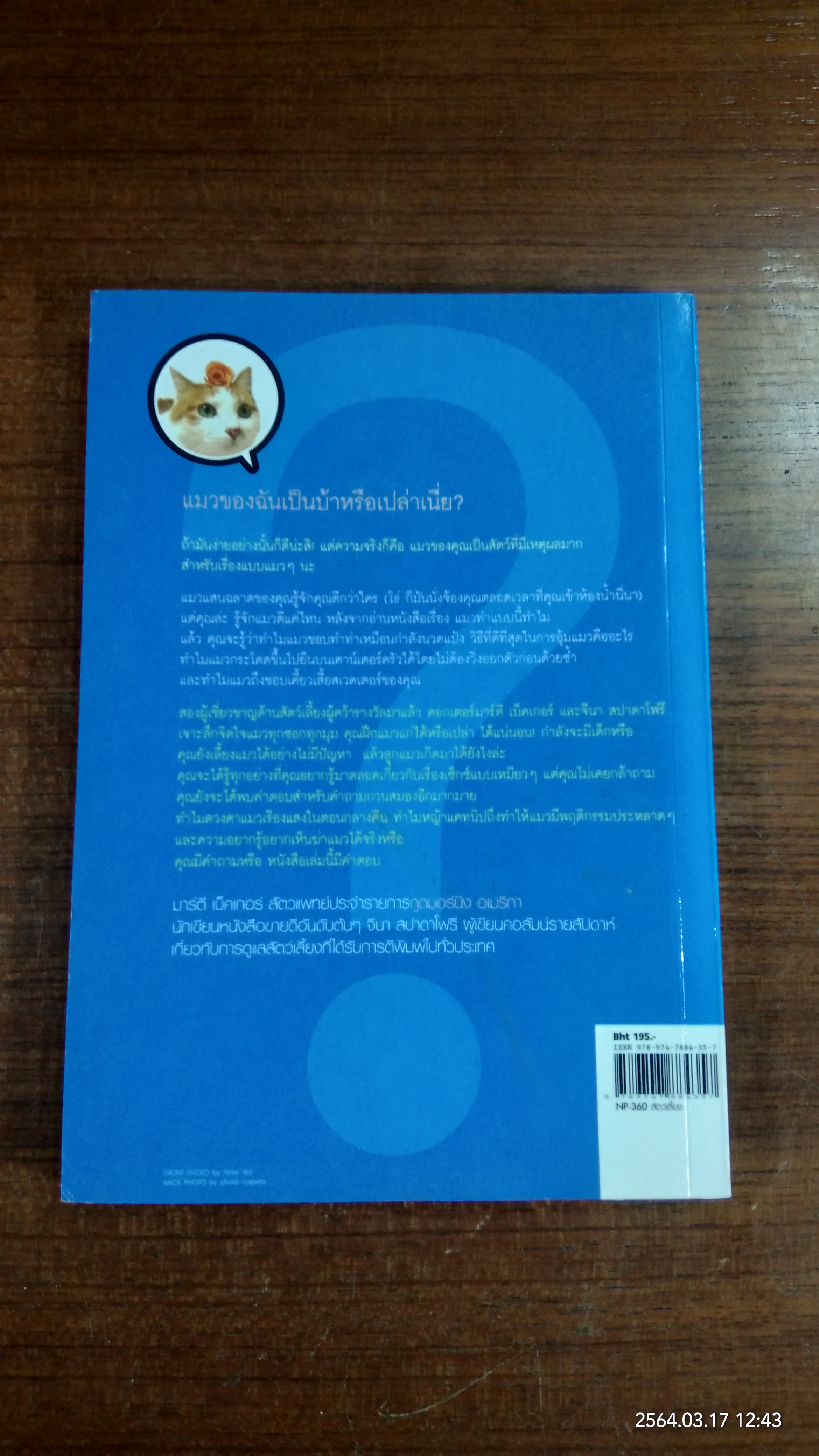 แมวทำแบบนี้ทำไม / อาสยา ฐกัดกุล แปล