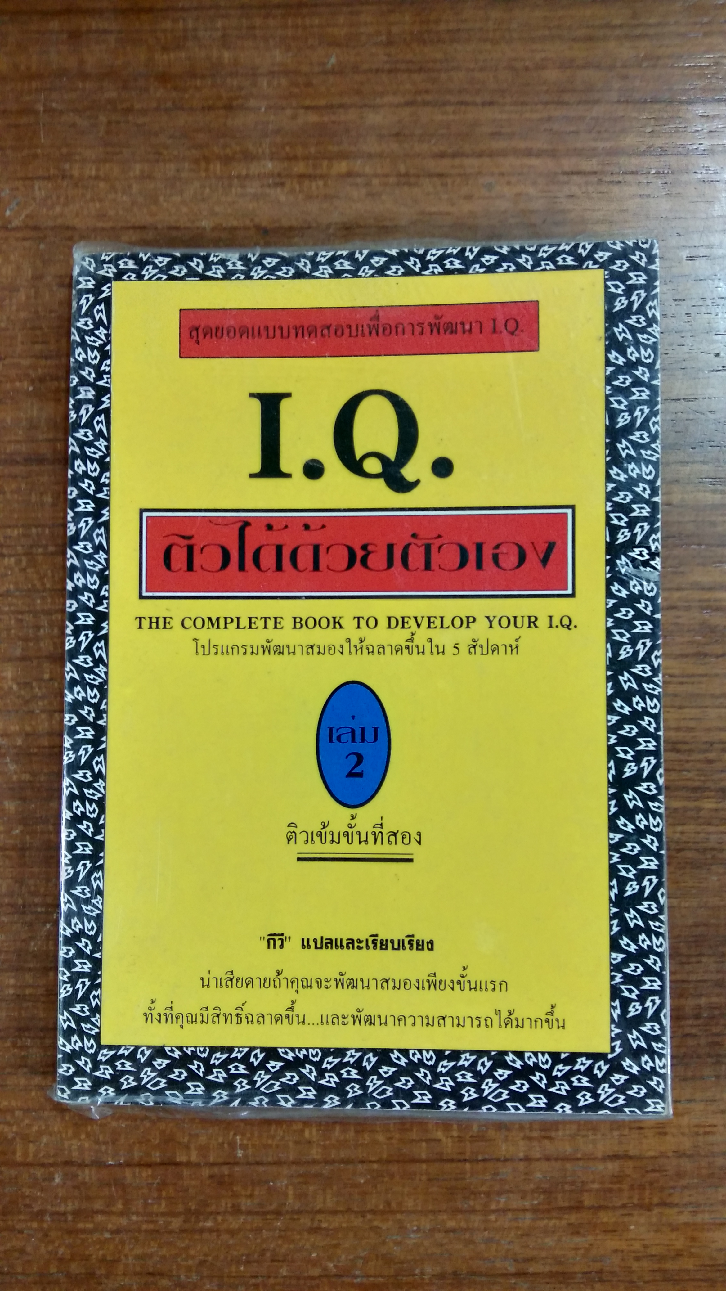 I.Q. ติวได้ด้วยตัวเอง เล่ม2 / กิวี