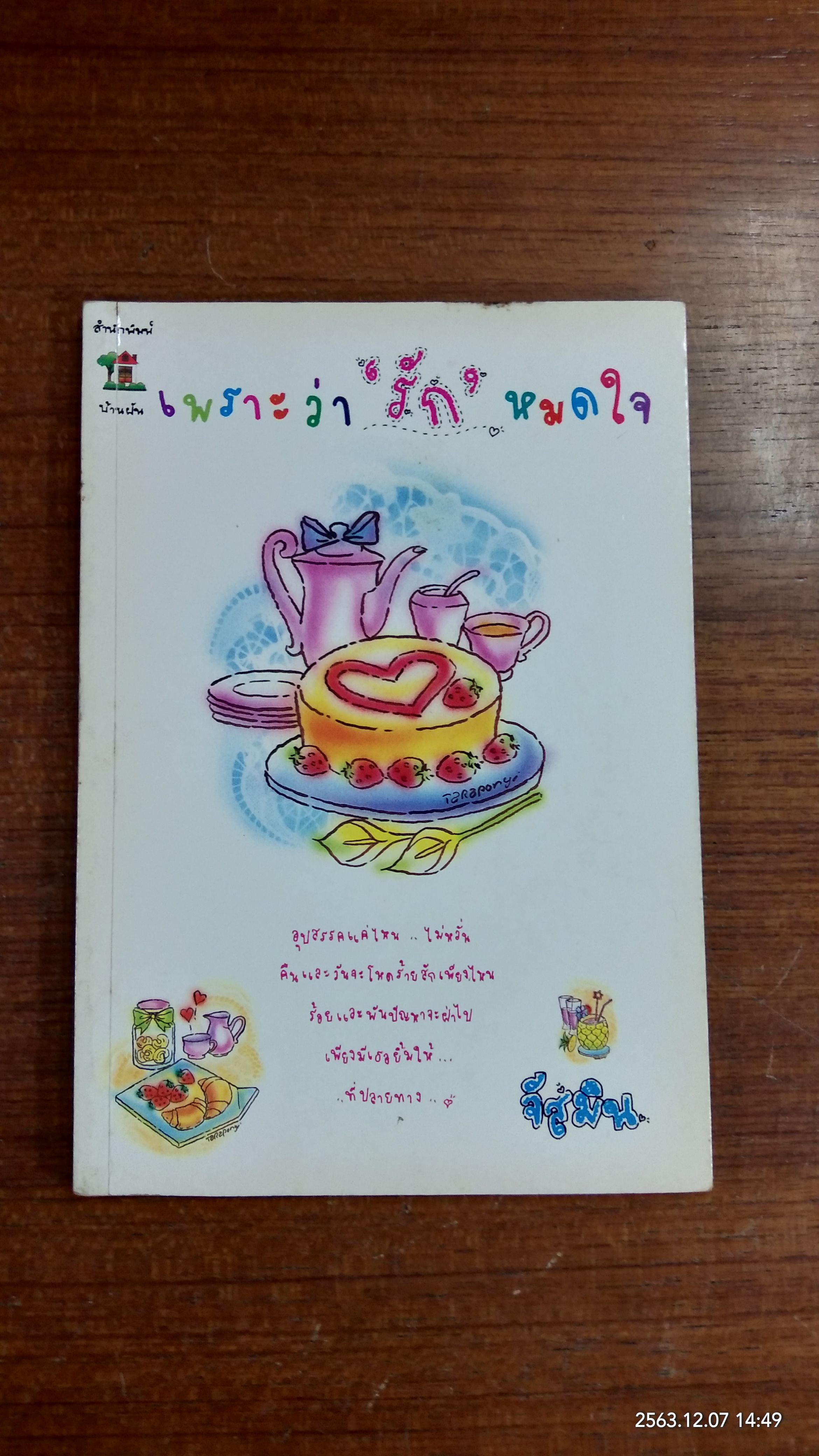 เพราะว่ารักหมดใจ / จัสมิน