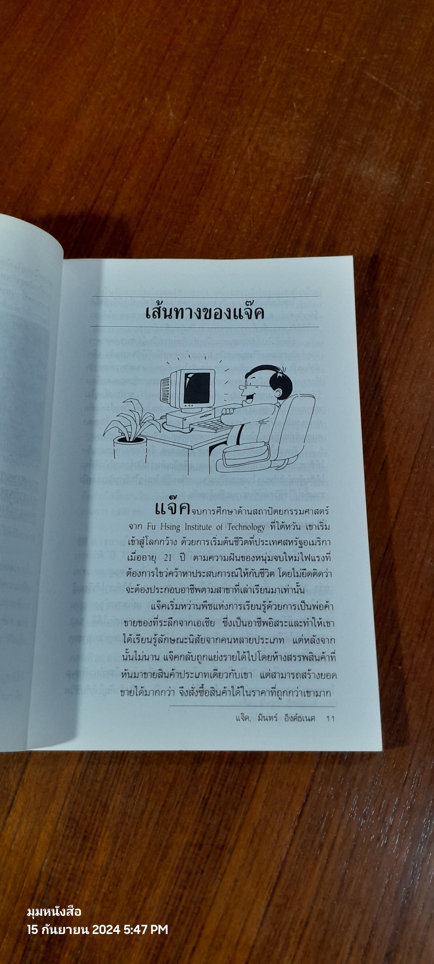 ผมทำได้ คุณก็ทำได้ / แจ๊ค, มินทร์ อิงค์ธเนศ