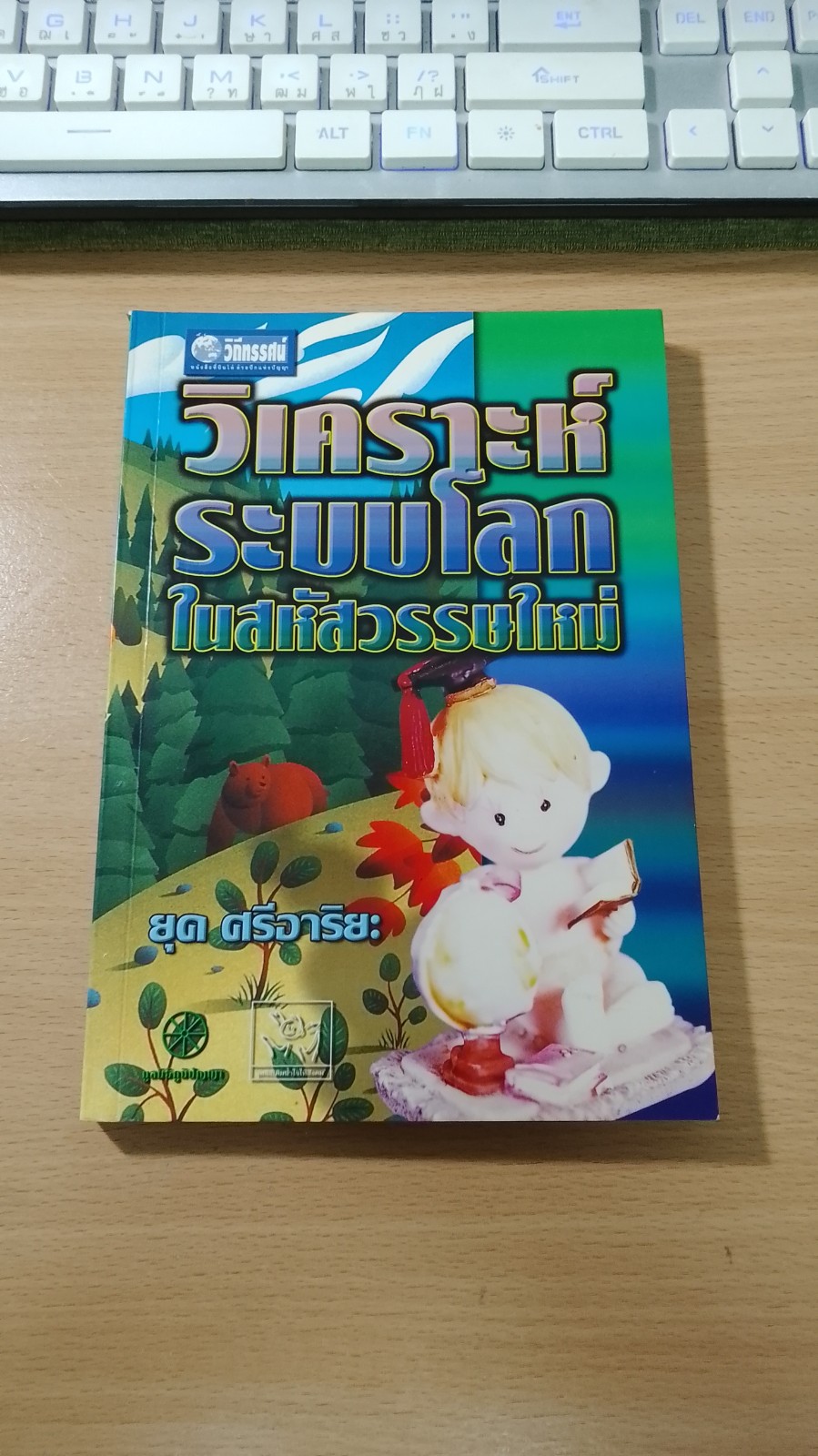 วิเคราะห์ระบบโลกในสหัสวรรษใหม่ / ยุค ศรีอารียะ