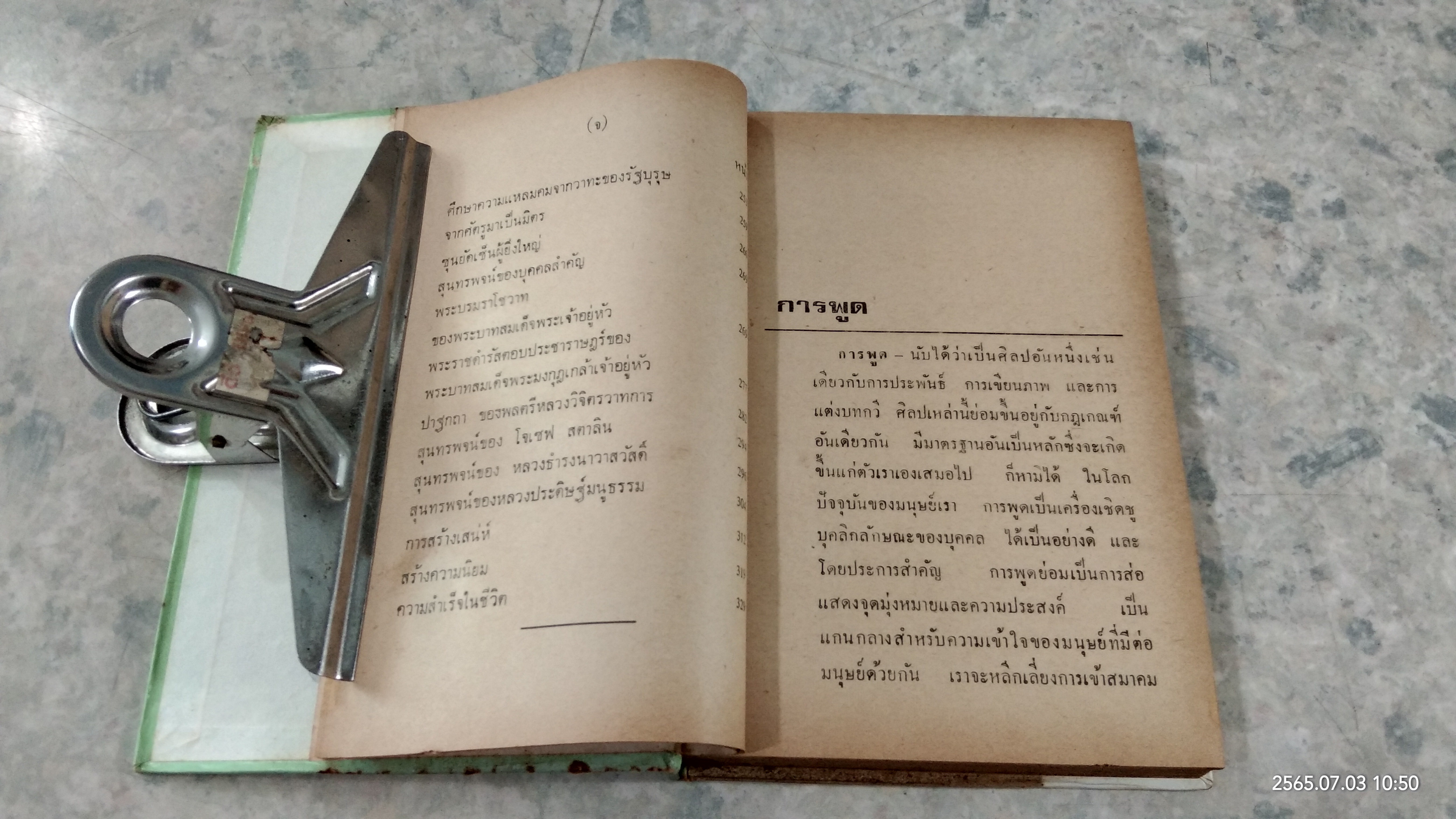 ศิลปการพูด และการครองใจ / วิสันต์ บัณฑะวงศ์