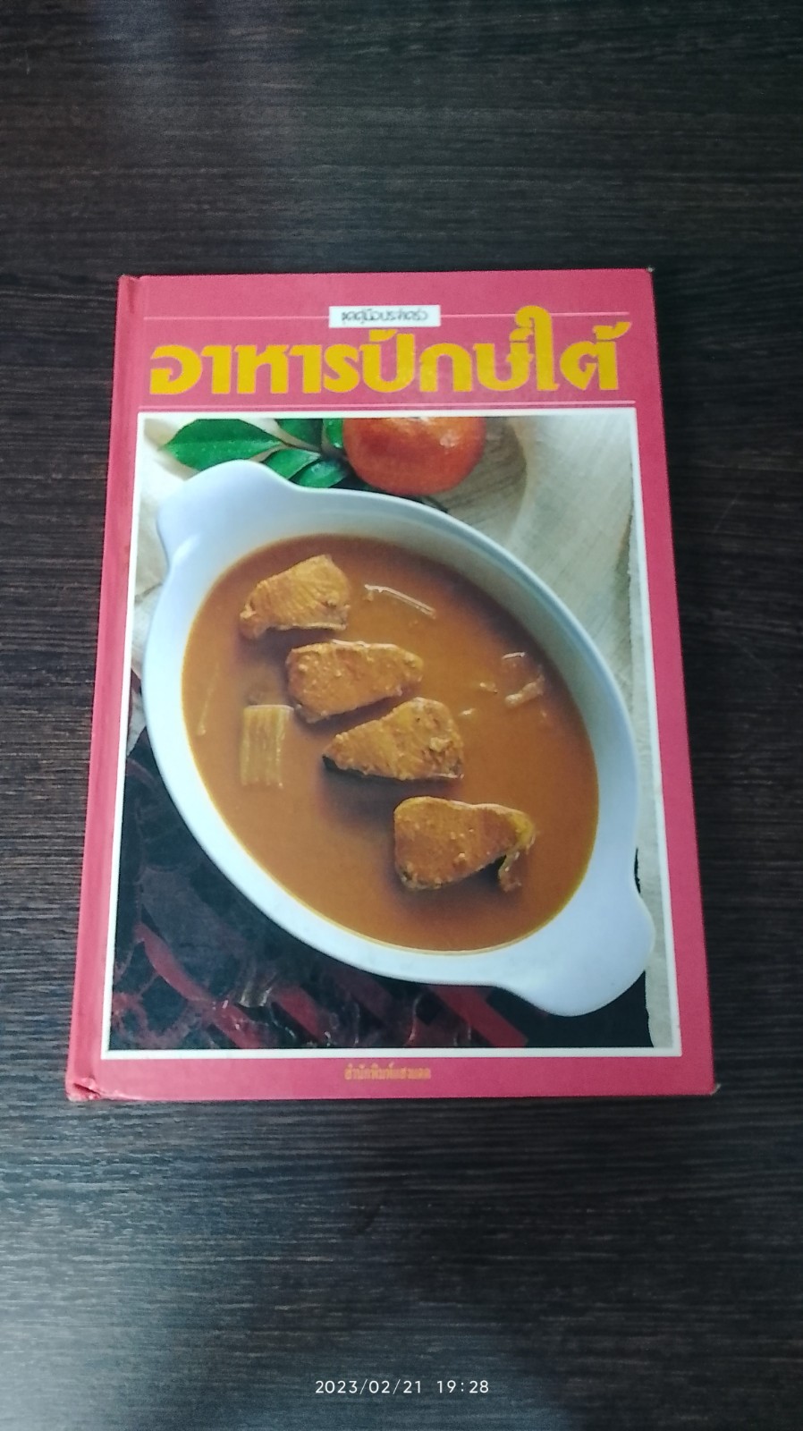 อาหารปักษ์ใต้ / แสงแดด