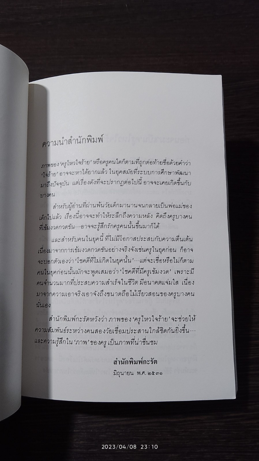 ครูไหวใจร้าย / ผกาวดี อุตตโมทย์