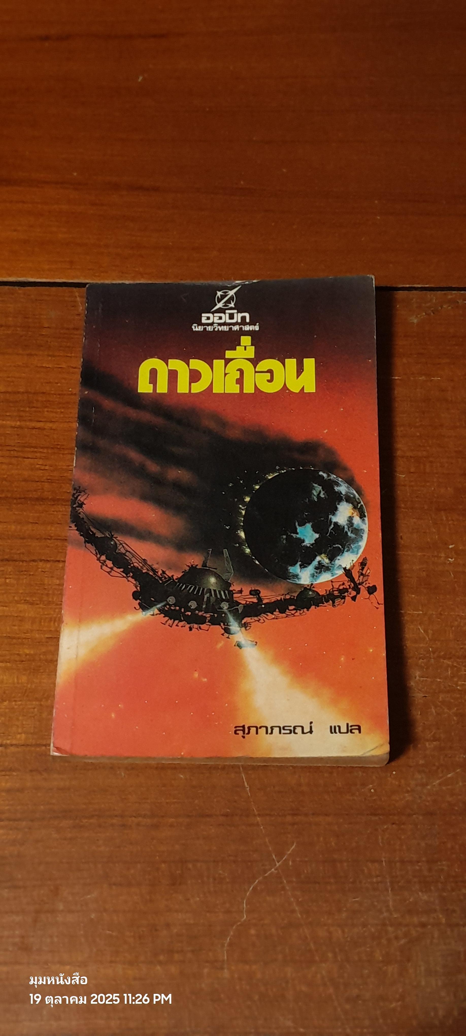 ดาวเถื่อน / สุภาภรณ์ แปล