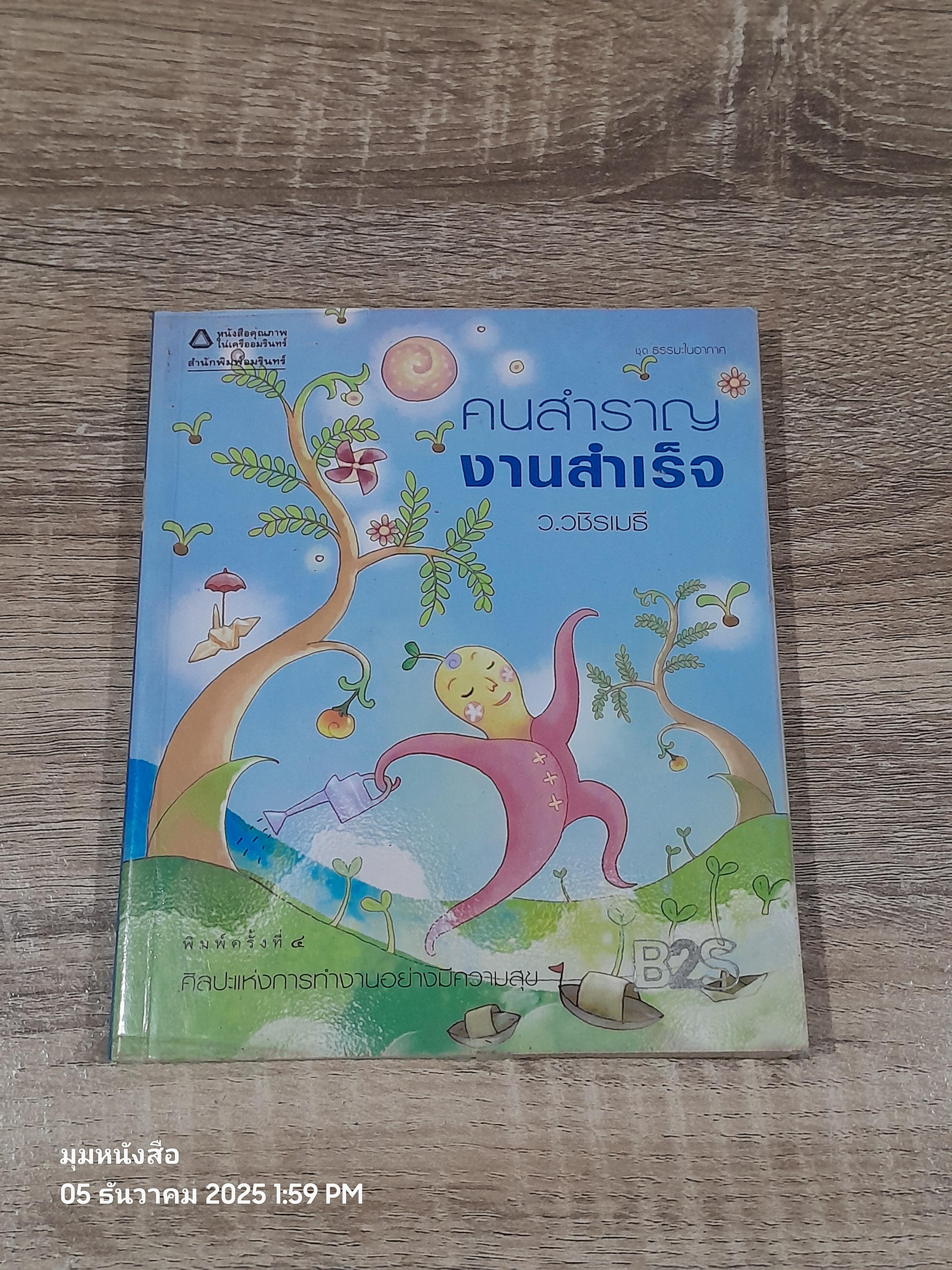 คนสำราญ งานสำเร็จ / ว.วชิรเมธี