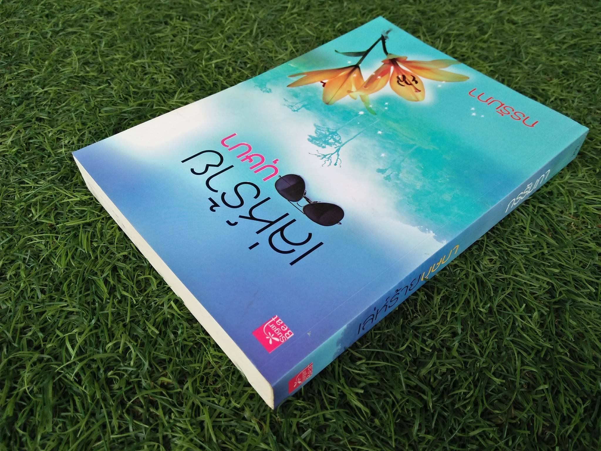 เล่ห์ร้ายบุษบา / กรรัมภา