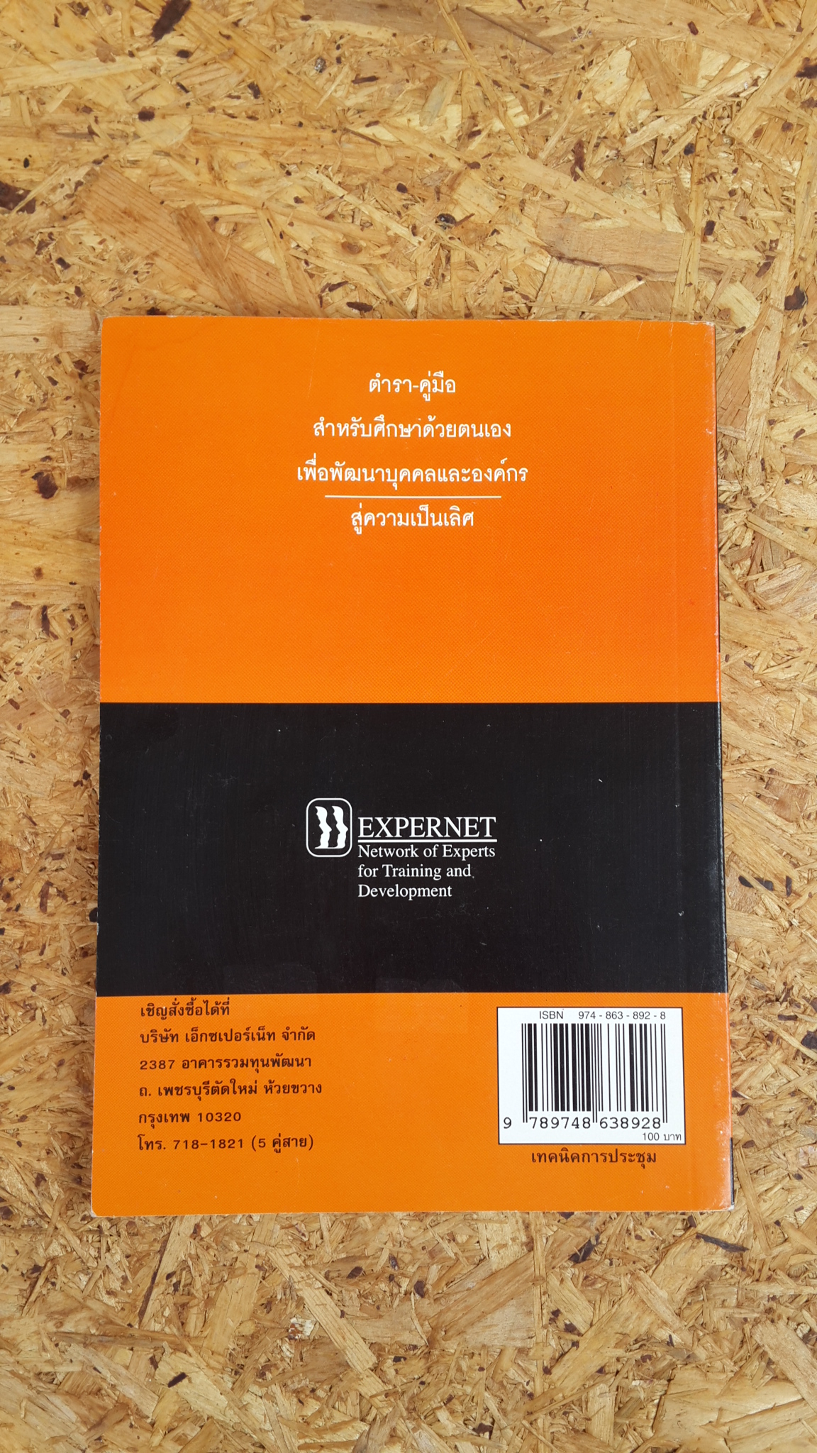 เทคนิคการประชุม อย่างมีประสิทธิผล / วีรวุธ มาฆะศิรานนท์