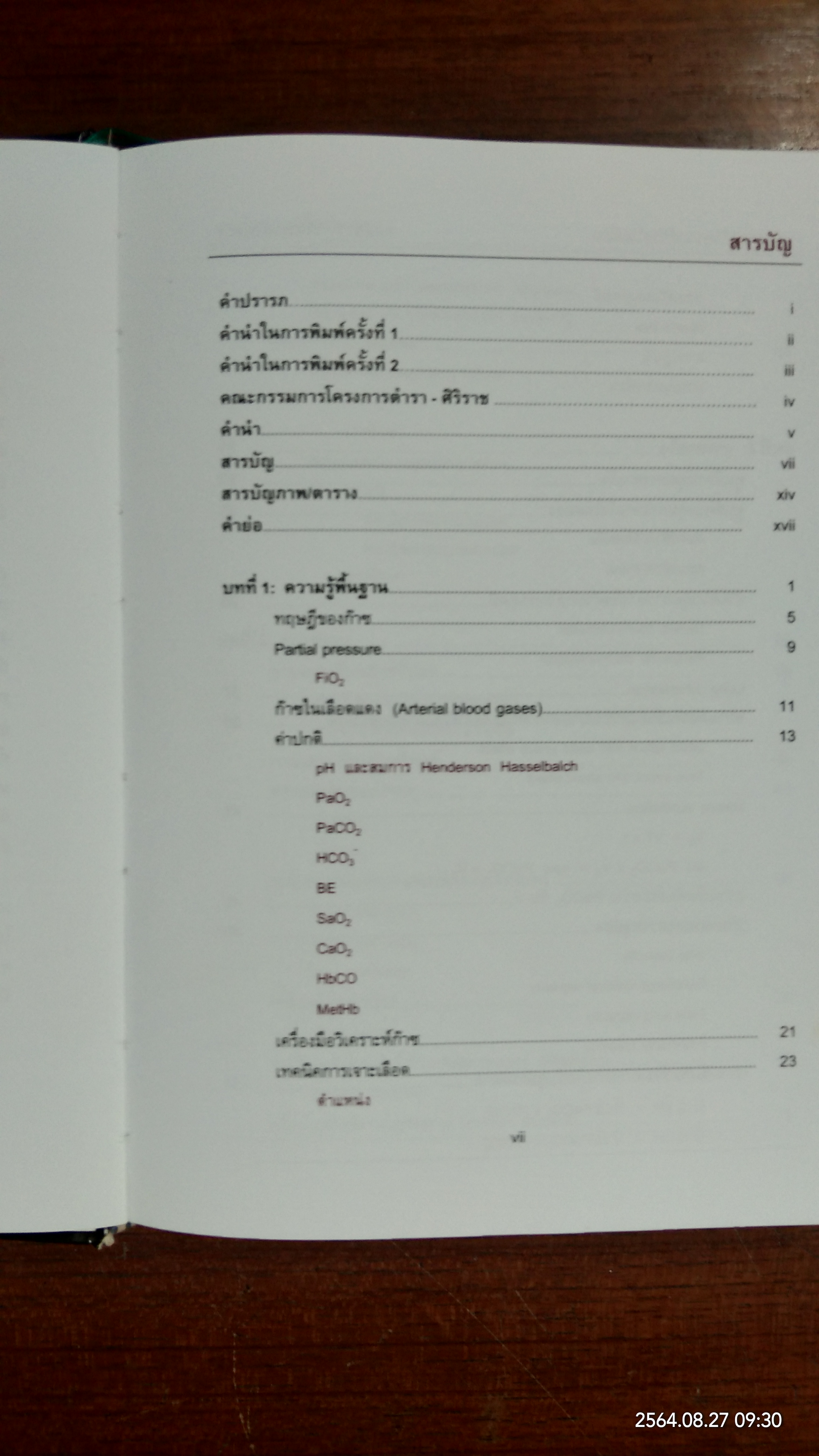 การวิเคราะห์ก๊าซในเลือด / พงษ์ธารา วิจิตรเวชไพศาล