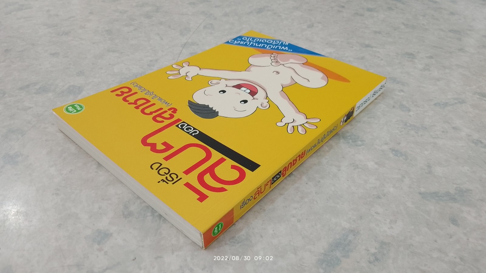 เรื่องลับๆของลูกชาย (พ่อแม่ไม่รู้ไม่ได้แล้ว) / วราภรณ์