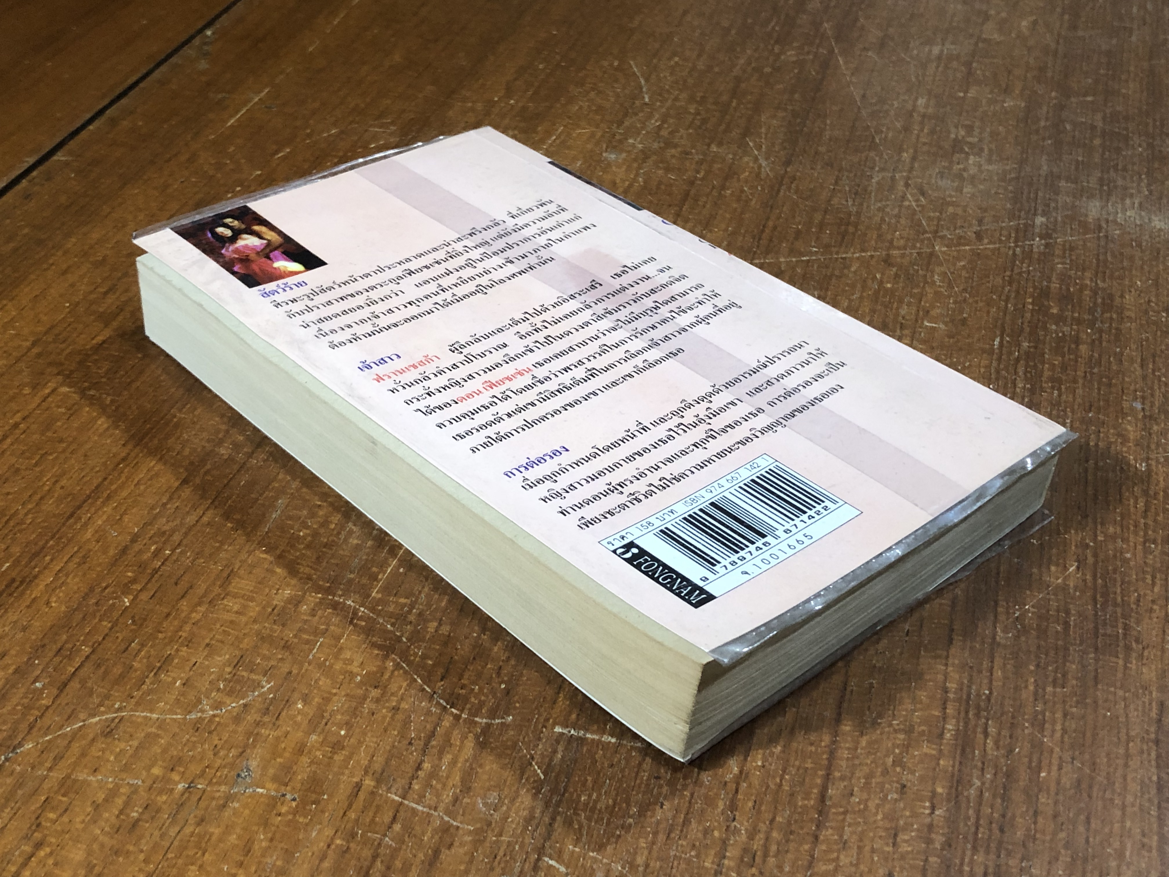 เจ้าสาวต้องสาบ / อรพิน แปล