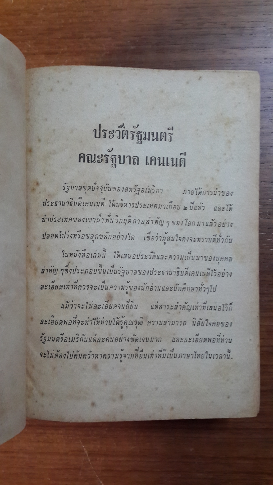 ชีวประวัติรัฐมนตรี รัฐบาลเคนเนดี้ / สมุท ศิริไข