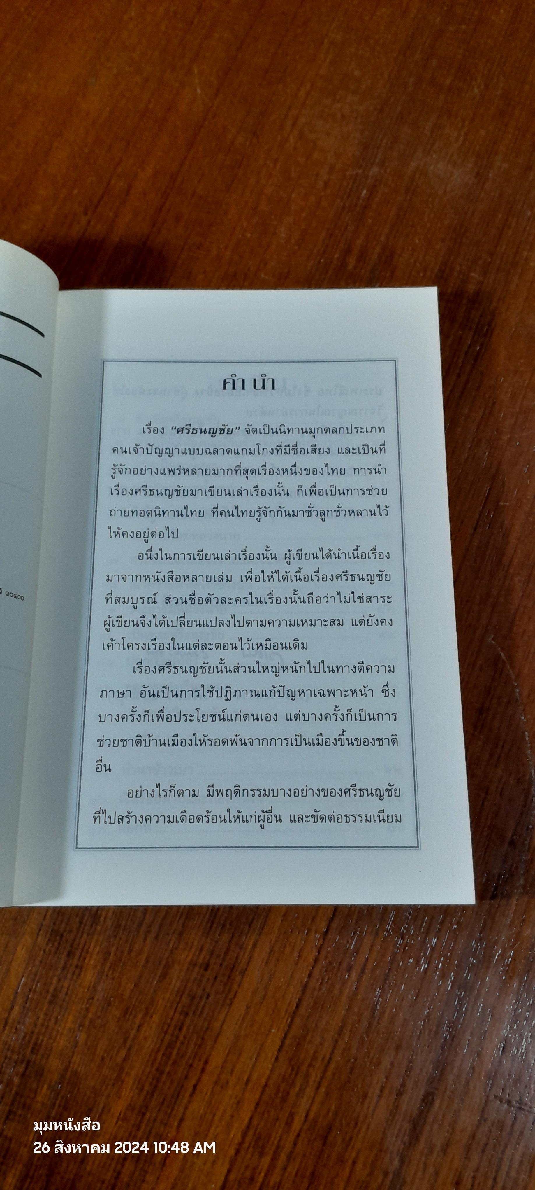 เล่าเรื่อง ศรีธนญชัย / รศ.วิเชียร เกษประทุม