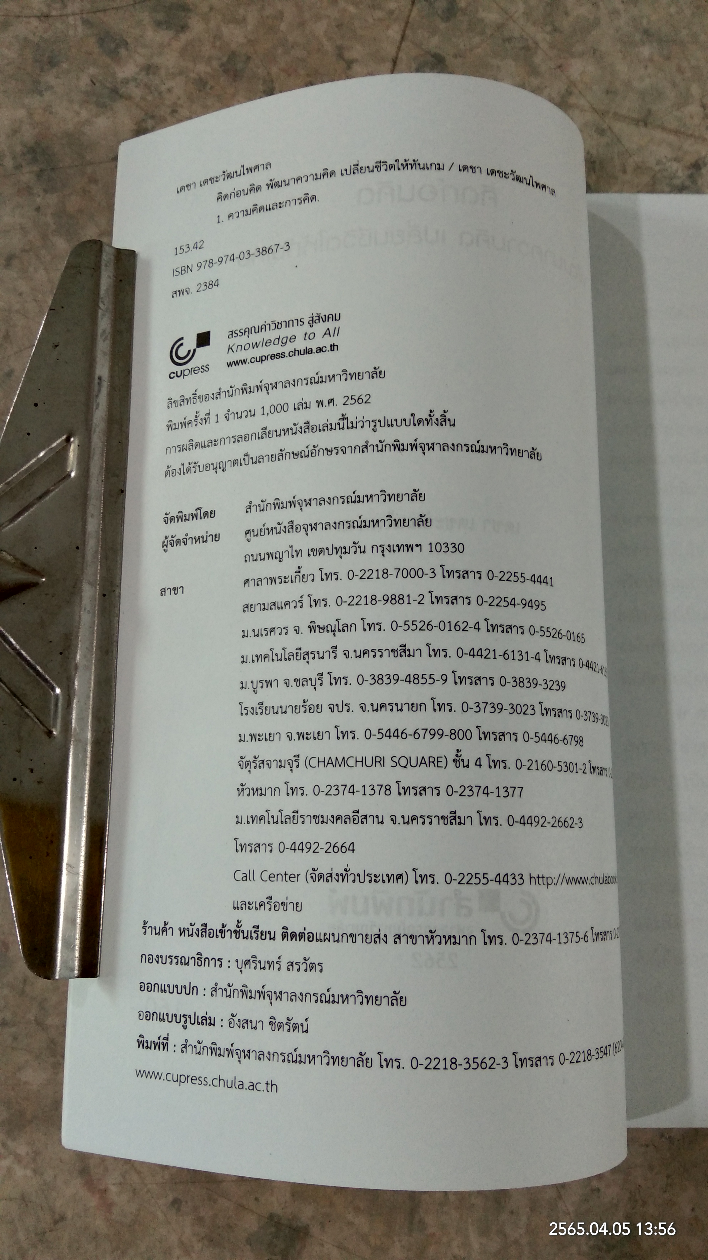 คิดก่อนคิด พัฒนาความคิด เปลี่ยนชีวิตให้ทันเกม / เดชา เดชะวัฒนไพศาล