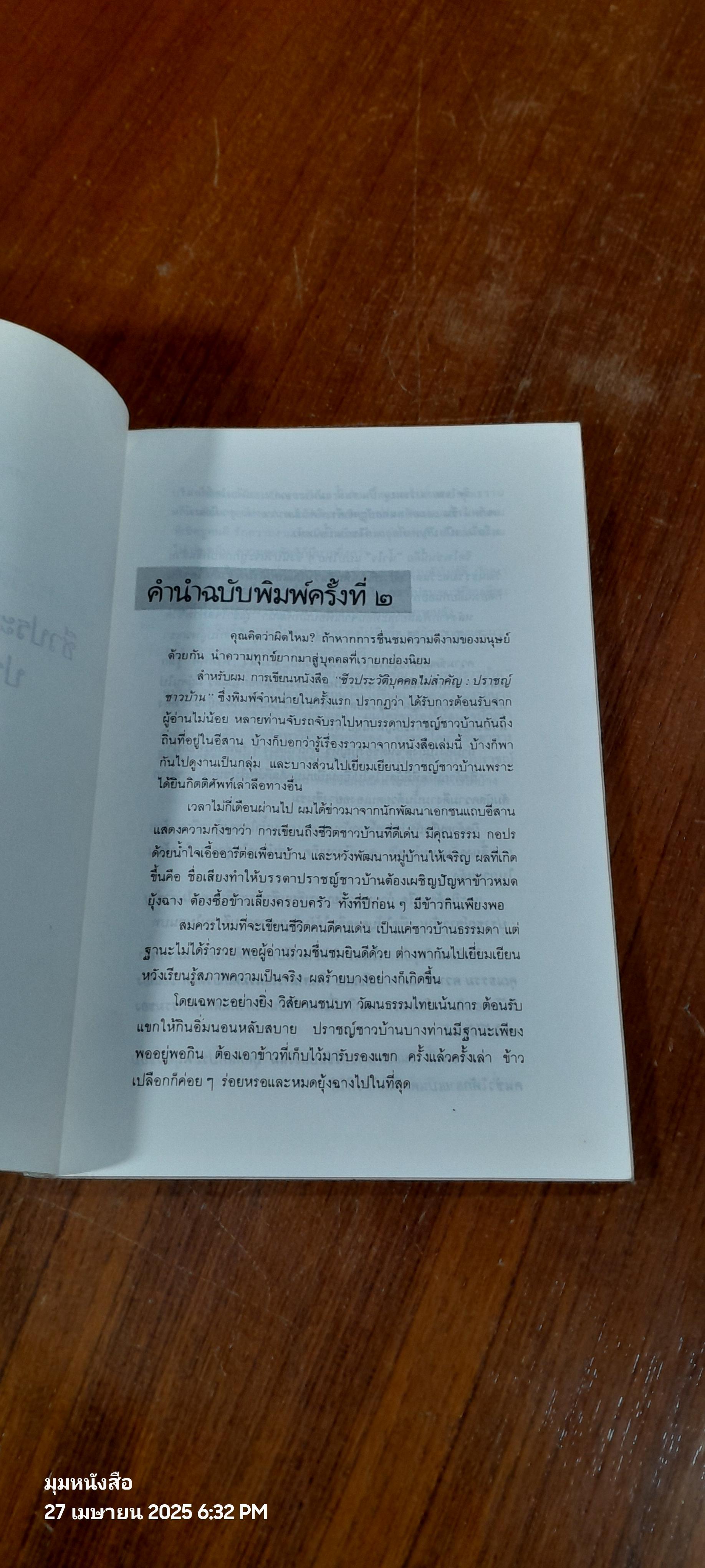 ชีวประวัติบุคคลไม่สำคัญ ปราชญ์ชาวบ้าน / พิทยา ว่องกุล