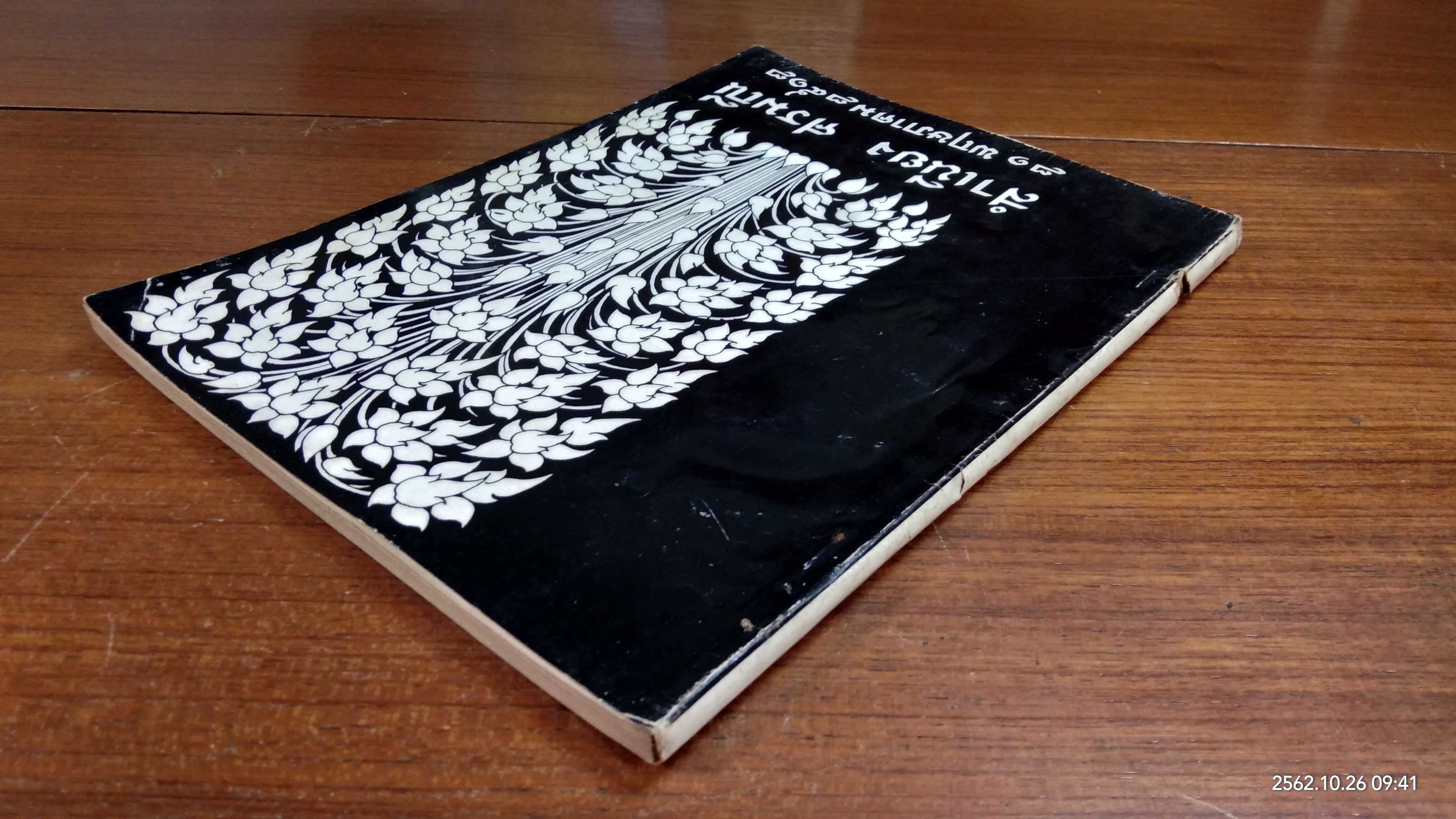 อนุสรณ์ในงานพระราชทานเพลิงศพ นาย สำเนียง ศรมณี