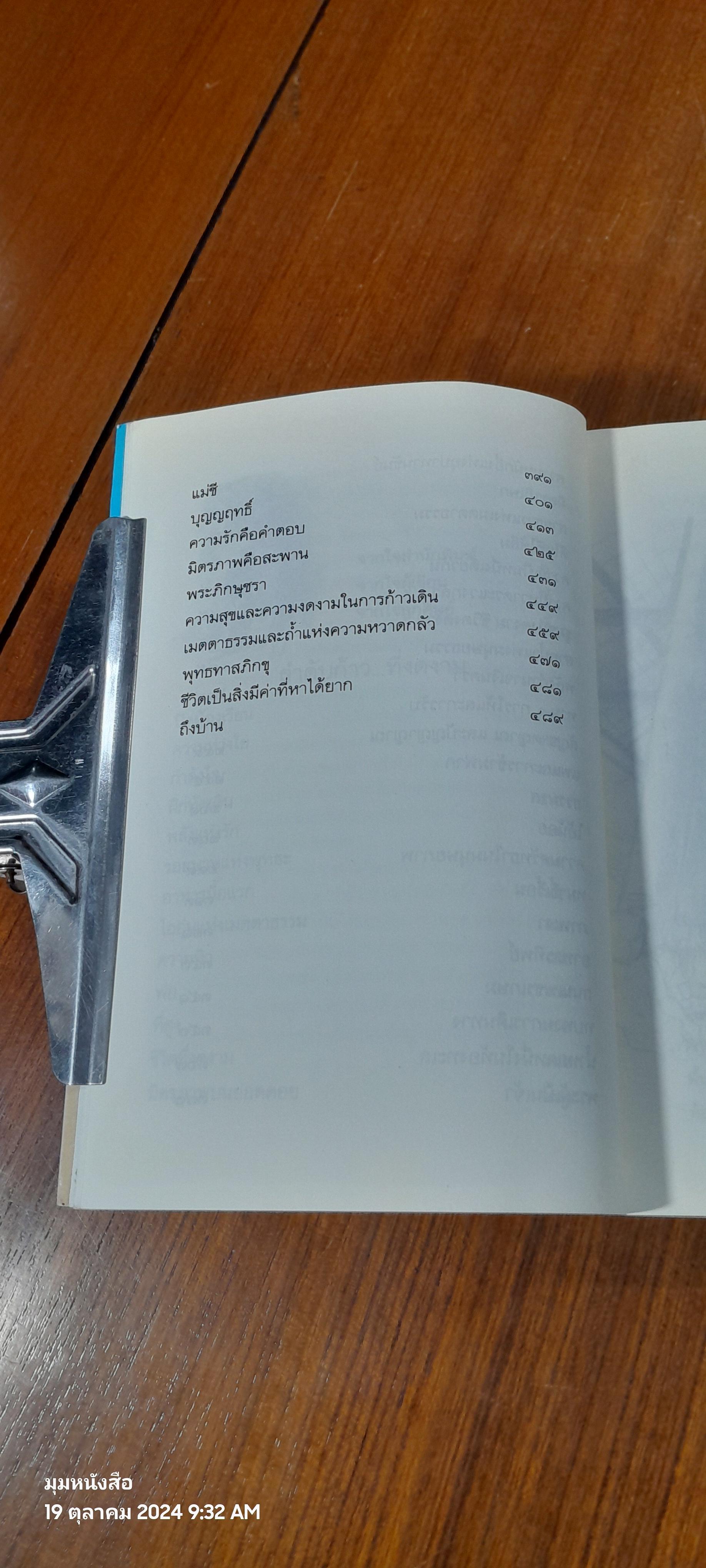 เดินสู่อิสรภาพ / ประมวล เพ็งจันทร์