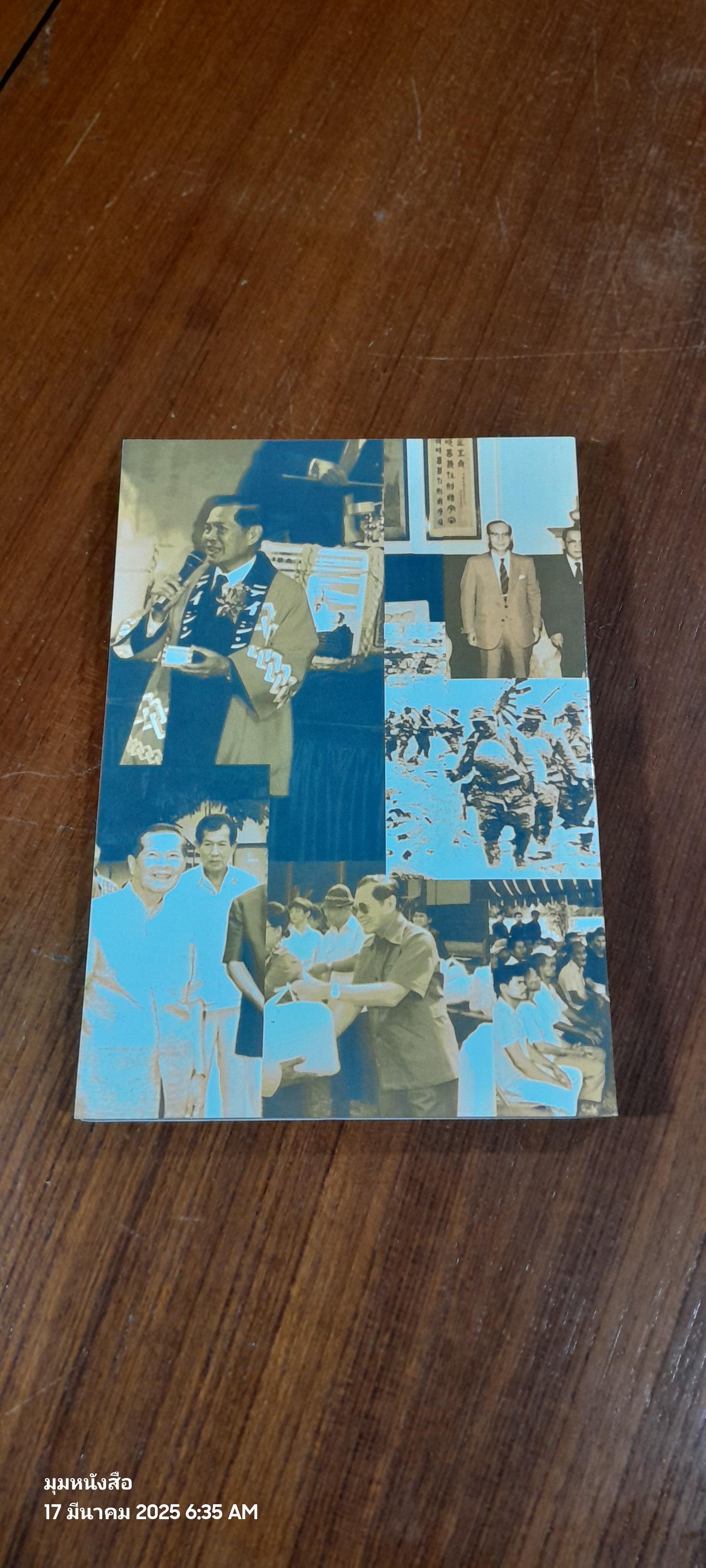 ร้อยประสบการณ์และความคิด : พลเอก/พลตำรวจเอก ประมาณ อดิเรกสาร