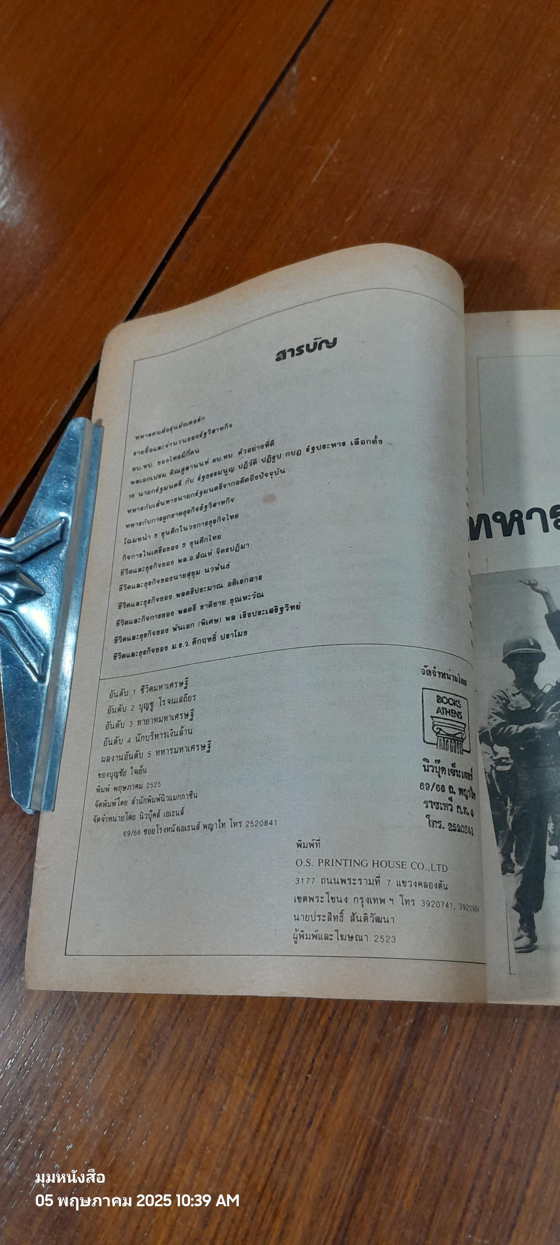 ชีวิตมหาเศรษฐี ฉบับ ทหารมหาเศรษฐี / บุญชัย ใจเย็น