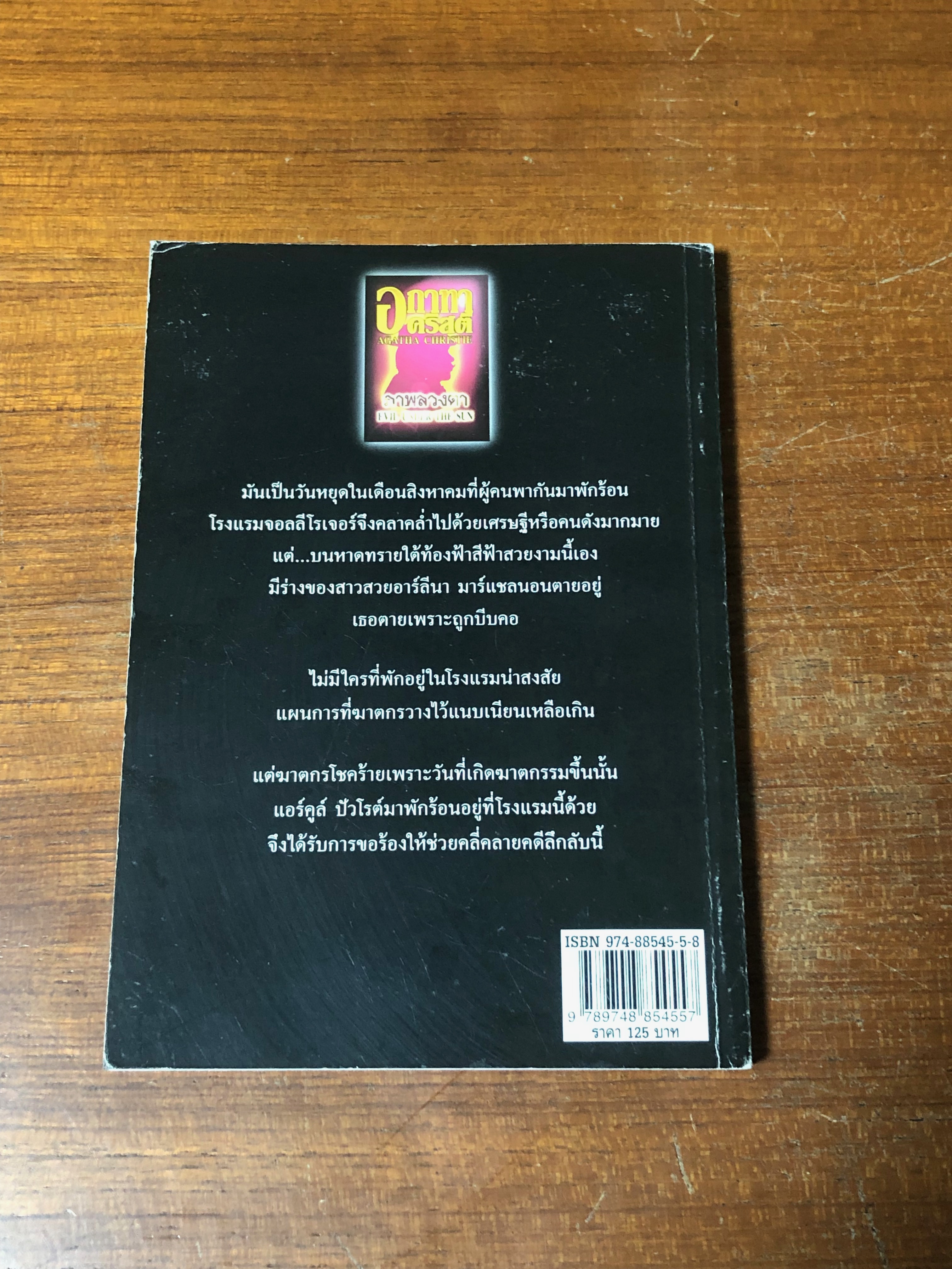 ภาพลวงตา / อกาทา คริสตี