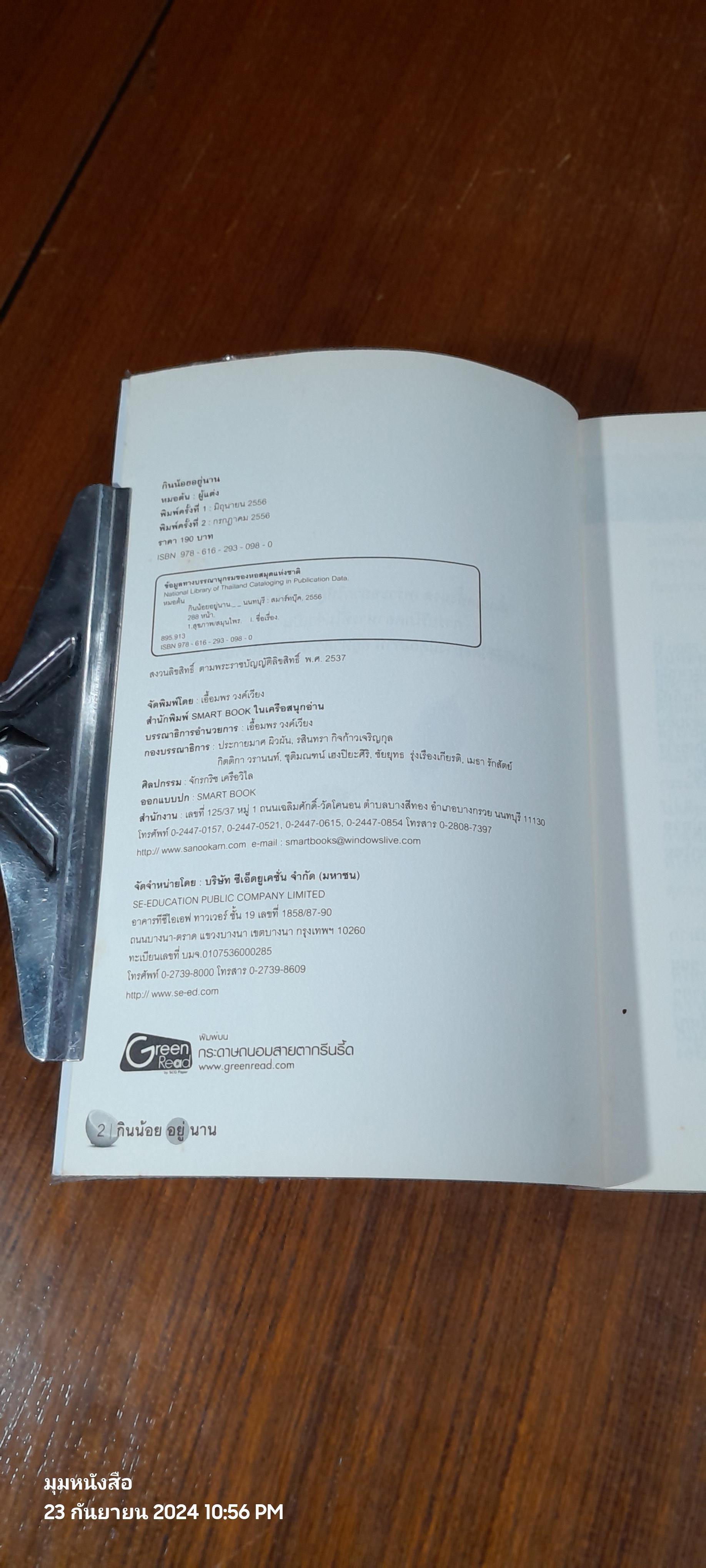 กินน้อยอยู่นาน / (หมอต้น)